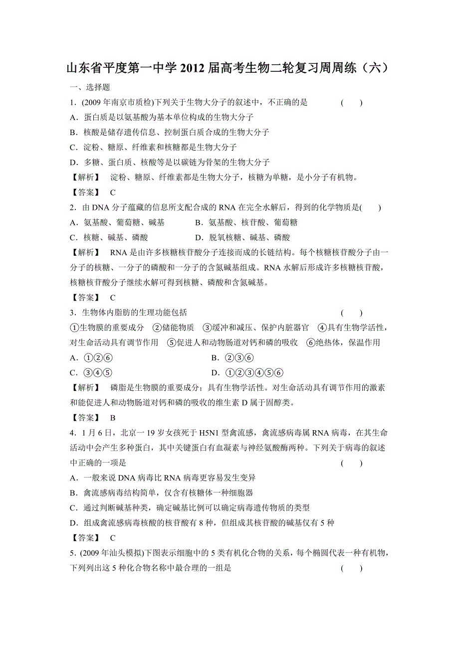 山东省平度第一中学2012届高考生物二轮复习周周练（六）.doc_第1页