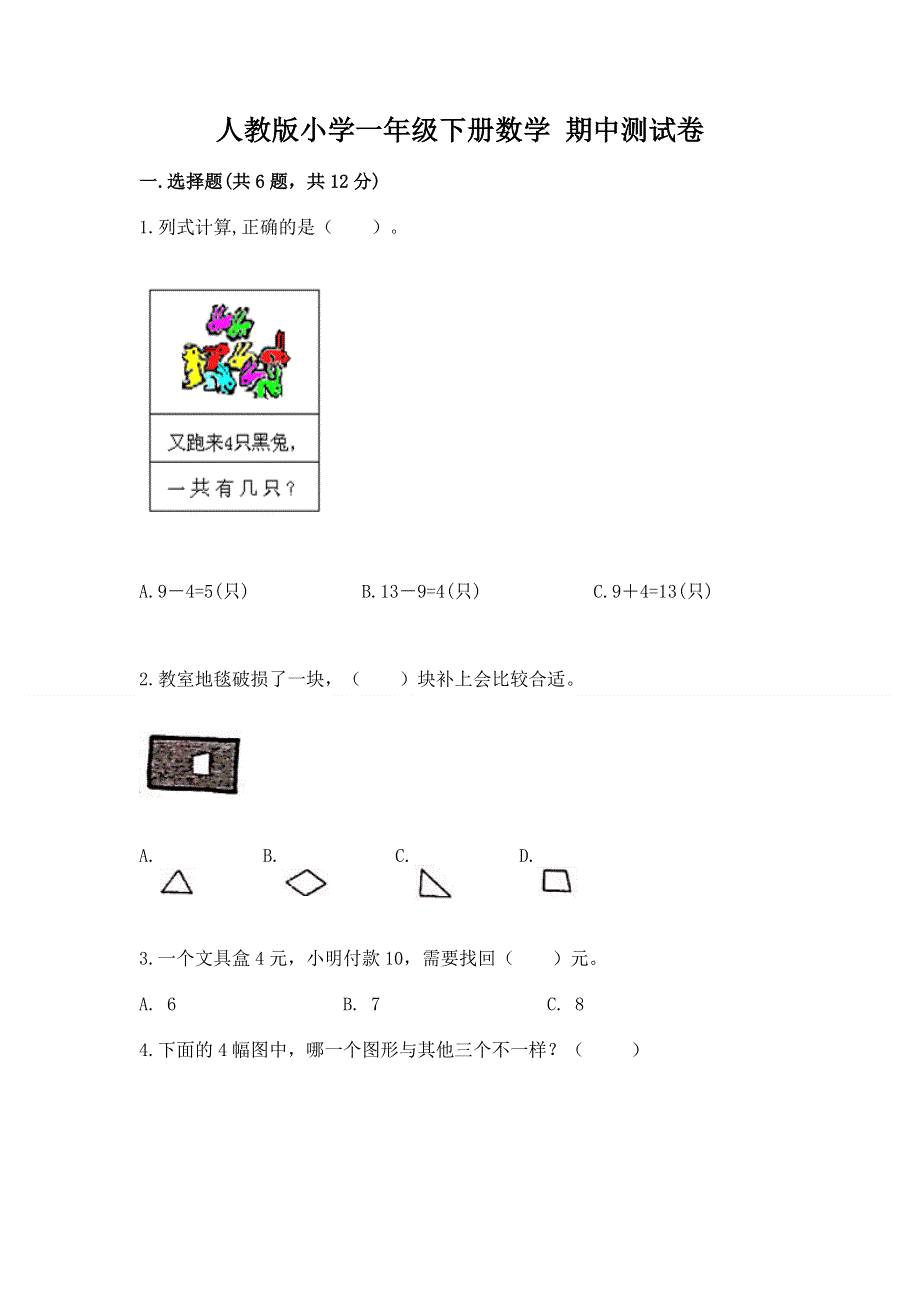 人教版小学一年级下册数学 期中测试卷附答案（能力提升）.docx_第1页