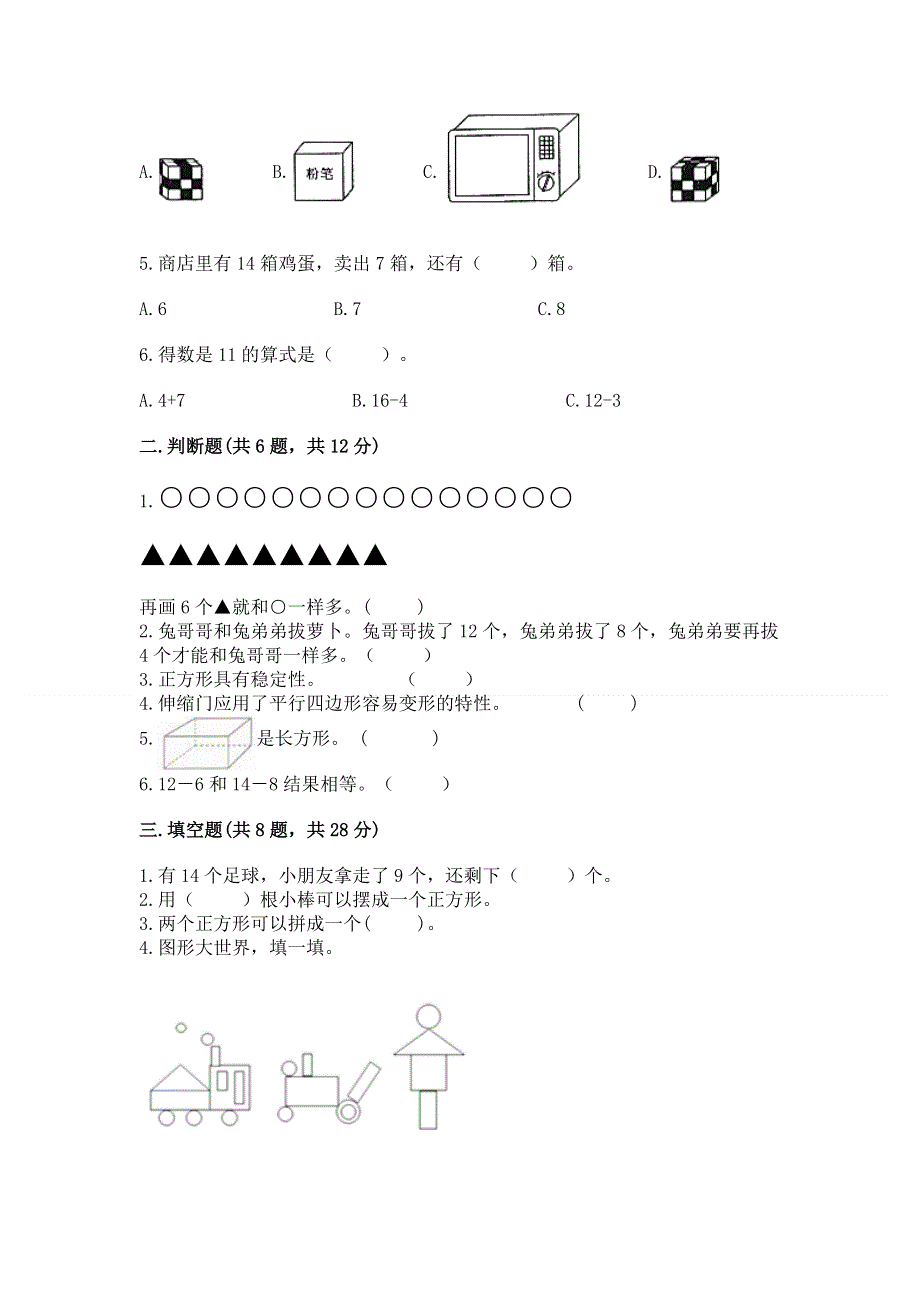 人教版小学一年级下册数学 期中测试卷附答案（能力提升）.docx_第2页