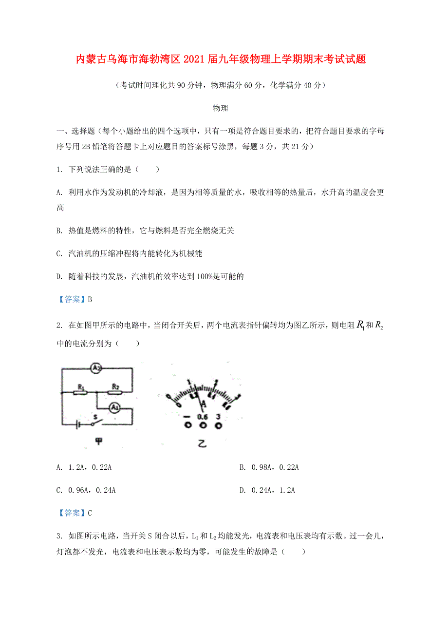 内蒙古乌海市海勃湾区2021届九年级物理上学期期末考试试题.docx_第1页