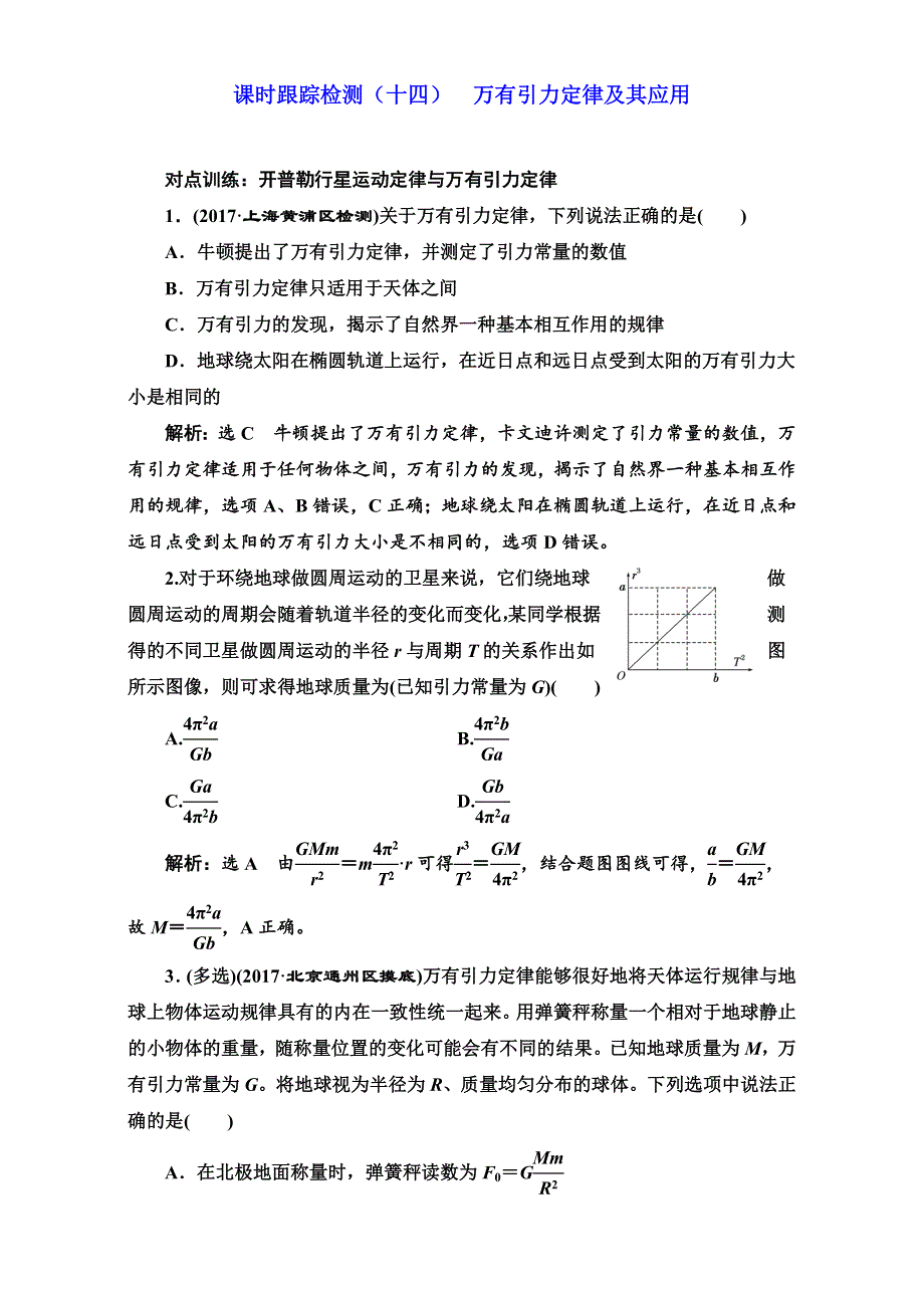 2018版高考物理一轮复习训练：课时跟踪检测（十四）万有引力定律及其应用 WORD版含解析.doc_第1页