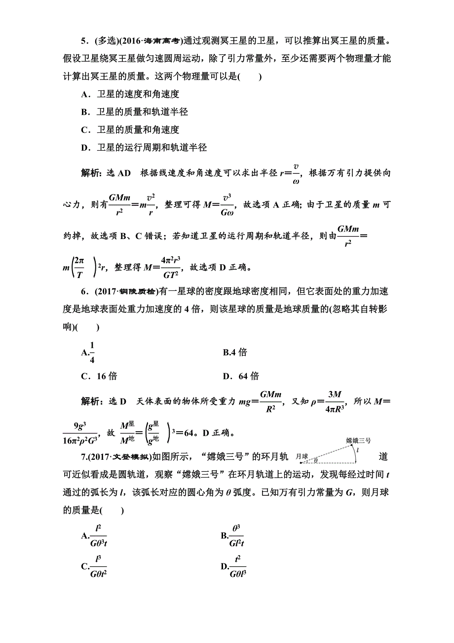 2018版高考物理一轮复习训练：课时跟踪检测（十四）万有引力定律及其应用 WORD版含解析.doc_第3页