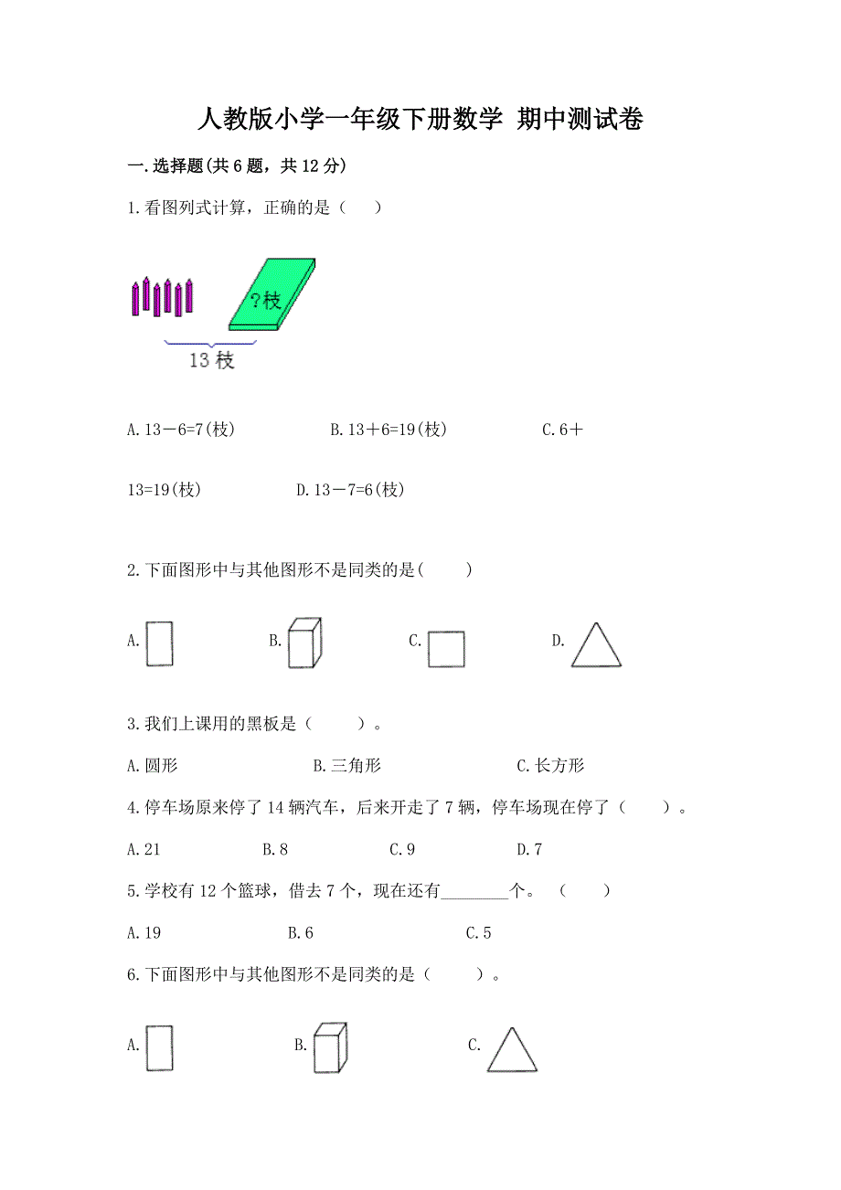 人教版小学一年级下册数学 期中测试卷（重点班）.docx_第1页