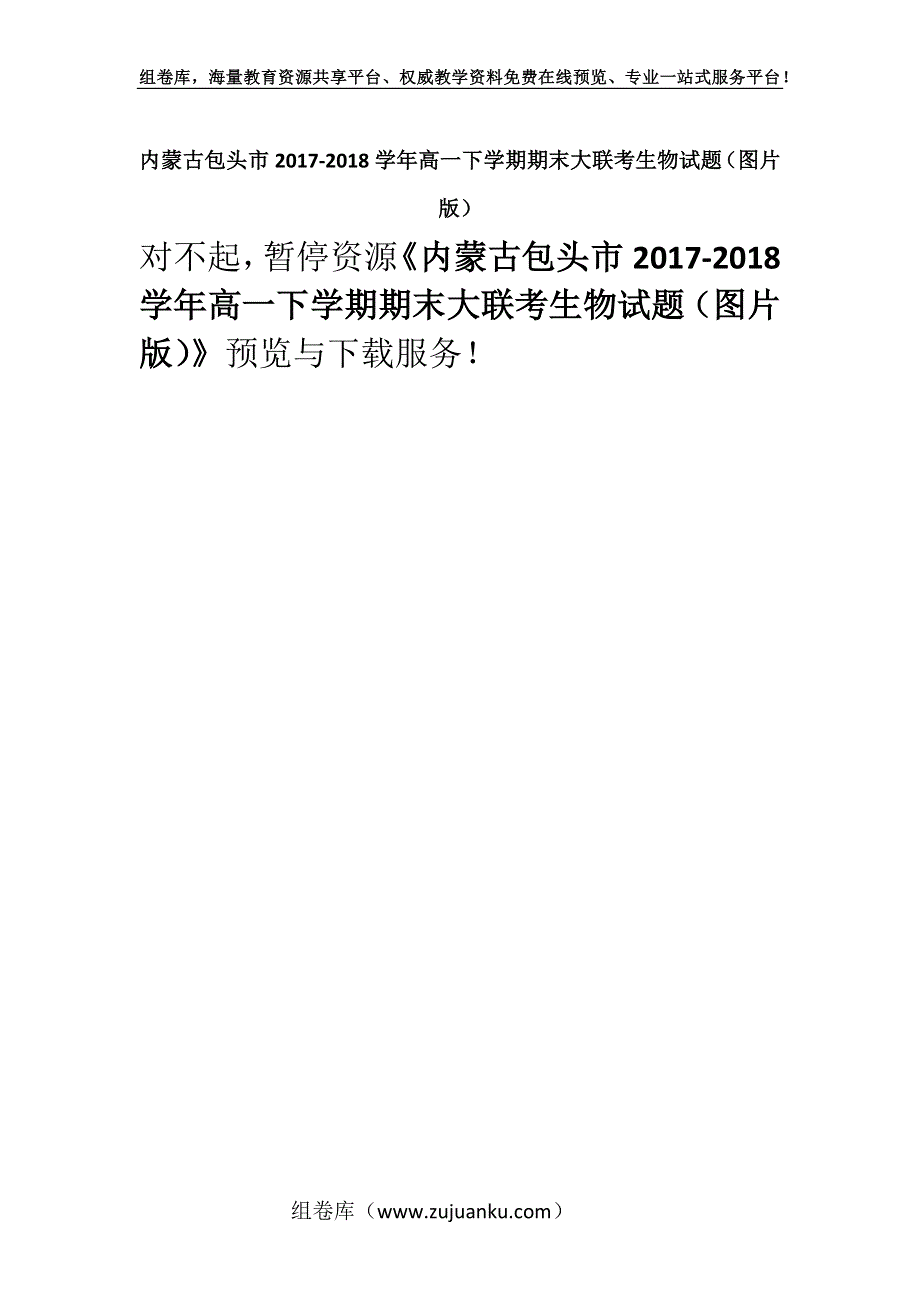 内蒙古包头市2017-2018学年高一下学期期末大联考生物试题（图片版）.docx_第1页