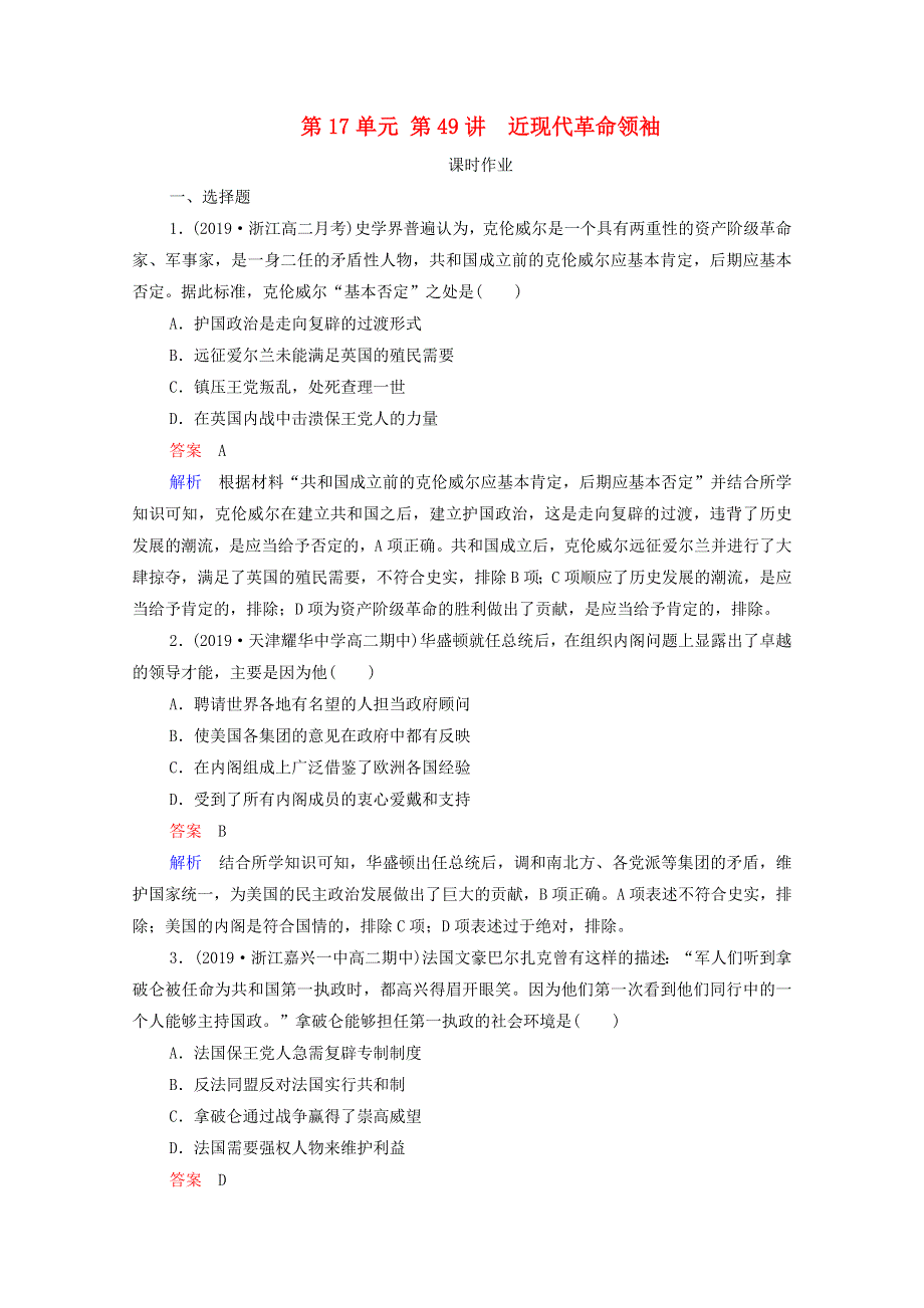 2021届高考历史一轮复习 第17单元 中外历史人物评说 第49讲 近现代革命领袖（选择性考试模块版）课时作业（含解析）.doc_第1页