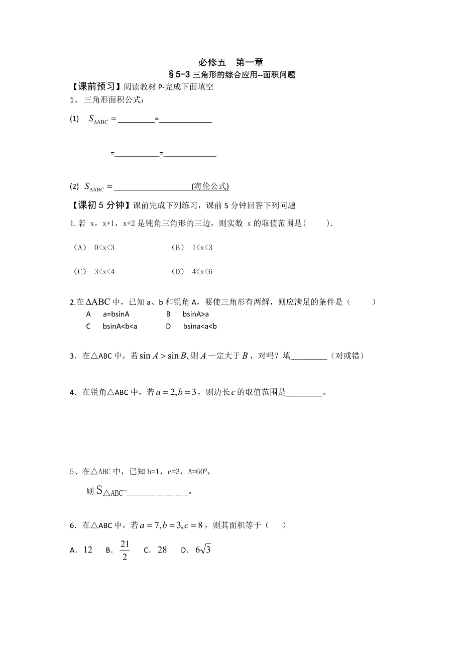 人教版高中数学必修五 1.2应用举例-三角形的综合应用--面积问题（导学案） .doc_第1页