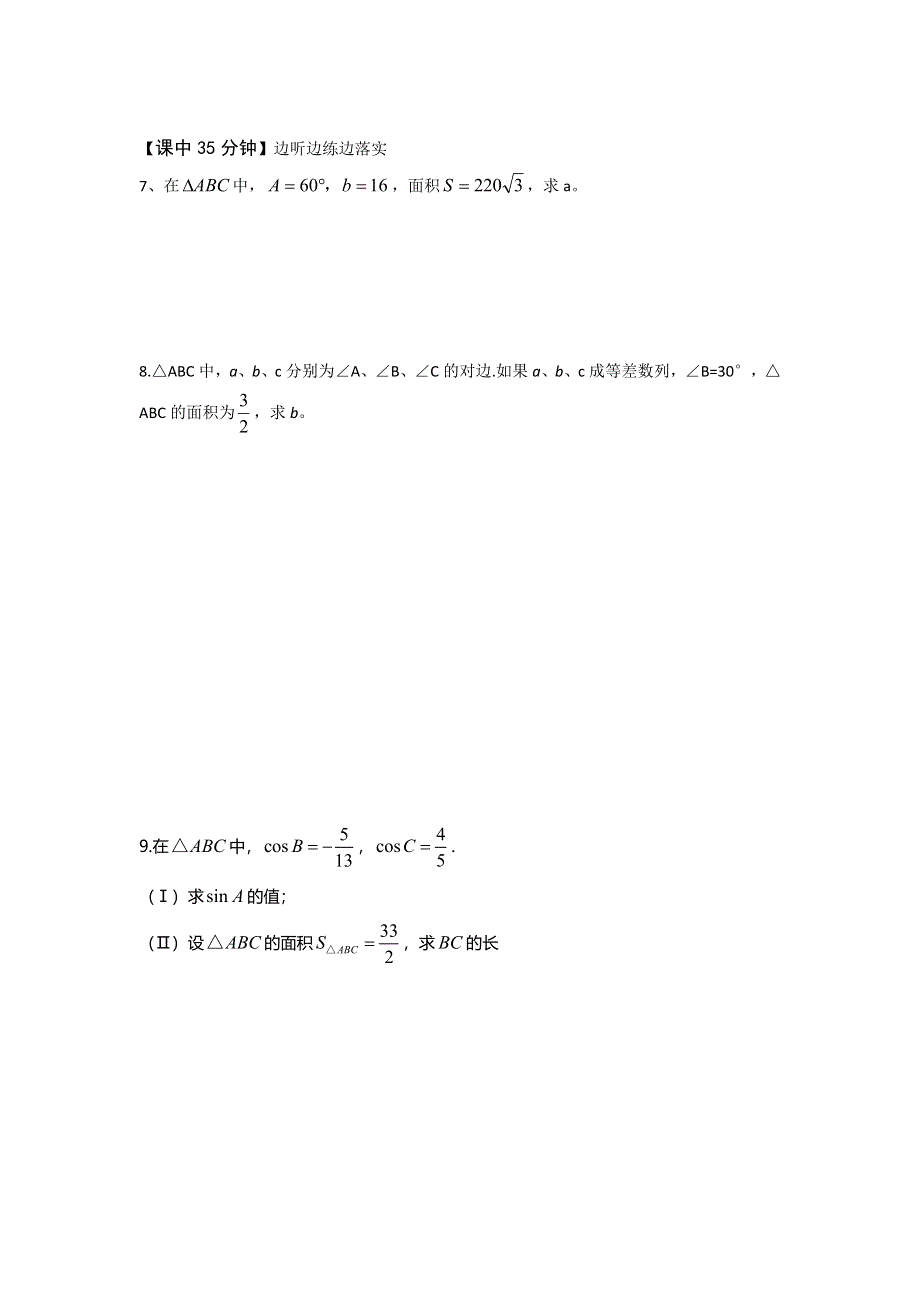 人教版高中数学必修五 1.2应用举例-三角形的综合应用--面积问题（导学案） .doc_第2页