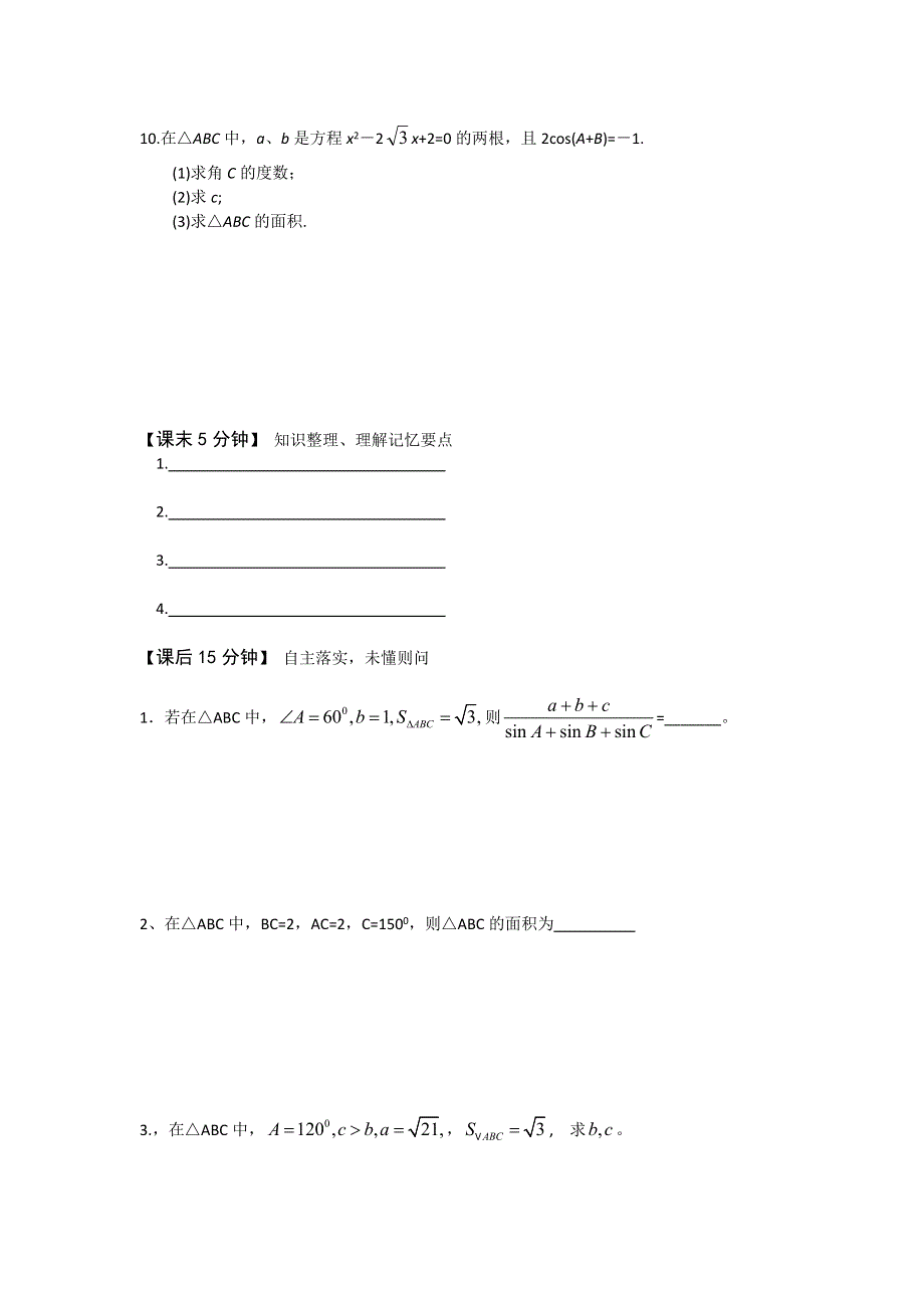 人教版高中数学必修五 1.2应用举例-三角形的综合应用--面积问题（导学案） .doc_第3页