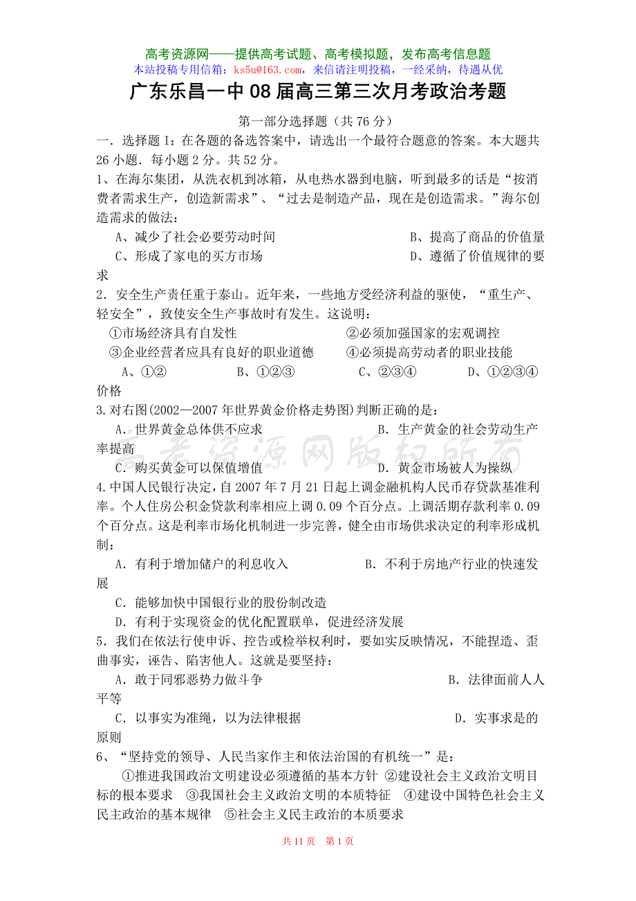 广东省乐昌市一中2008届高三第三次月考（政治）.doc_第1页