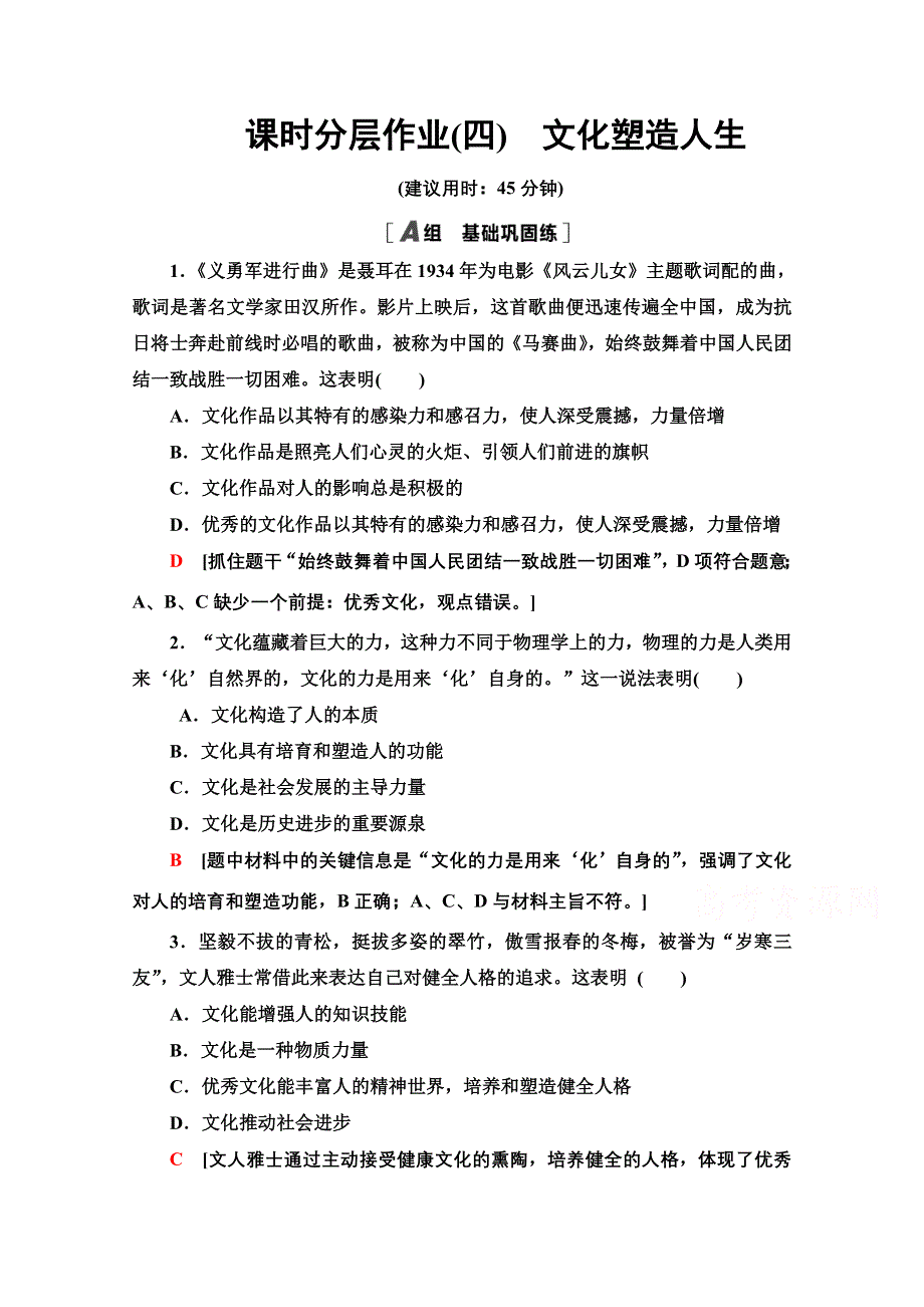 2020-2021学年政治人教版必修3课时分层作业4　文化塑造人生 WORD版含解析.doc_第1页