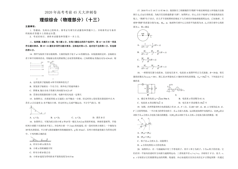 2020年高考考前45天大冲刺卷 理综物理部分十三 WORD版含答案.doc_第1页