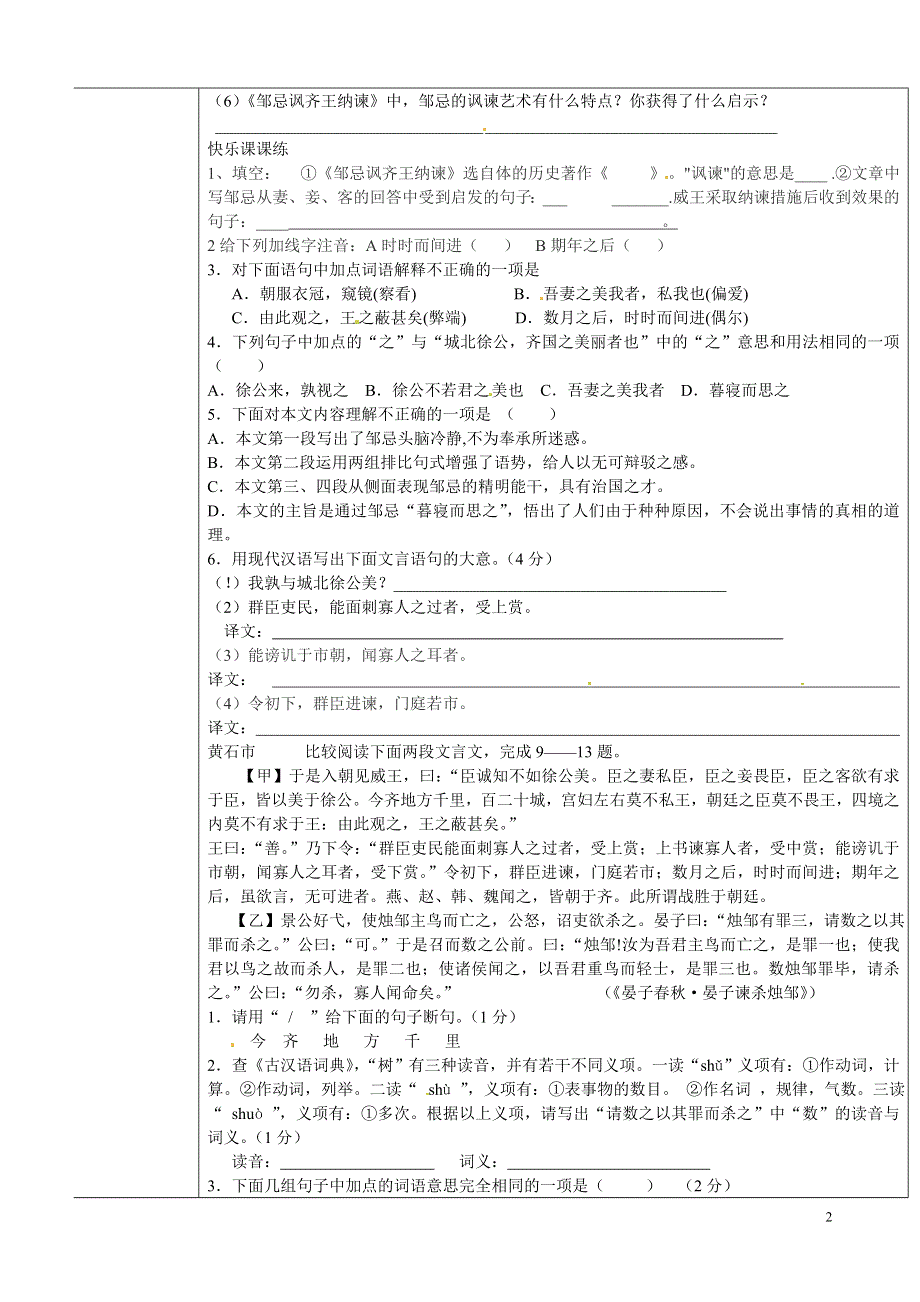 内蒙古乌拉特中旗一中九年级语文上册 邹忌讽齐王纳谏学案（无答案） 新人教版.docx_第2页