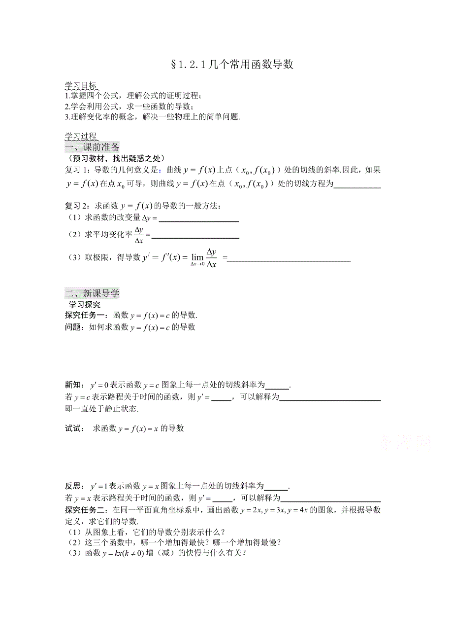 《优选整合》高中数学人教A版选修2-2 第一章1.2.1《几个常用函数的导数》《学案》 .doc_第1页