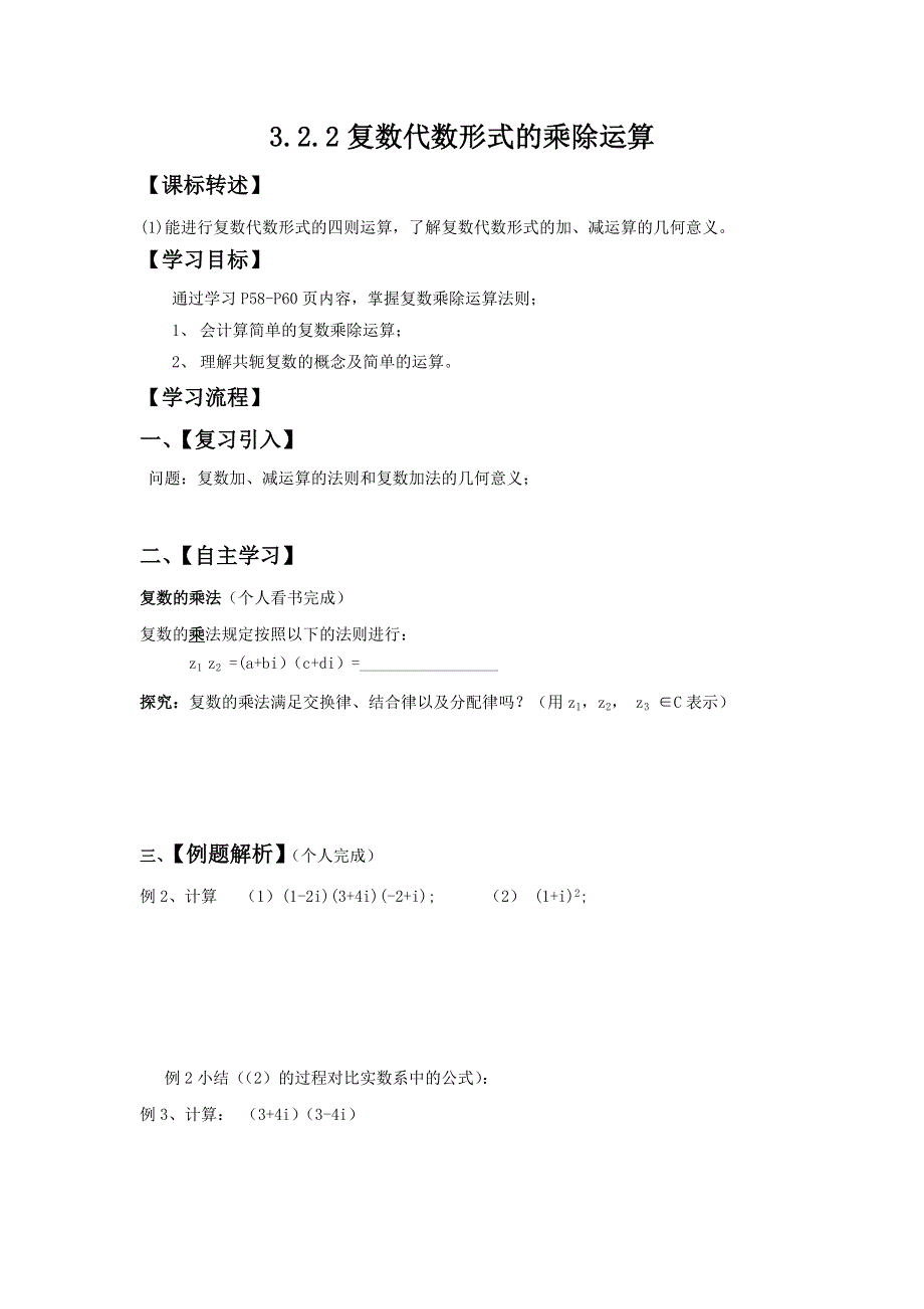 《优选整合》高中数学人教A版选修1-2 第三章 数系的扩充与复数的引入 3-2-2复数代数形式的乘除运算《学案》 .doc_第1页