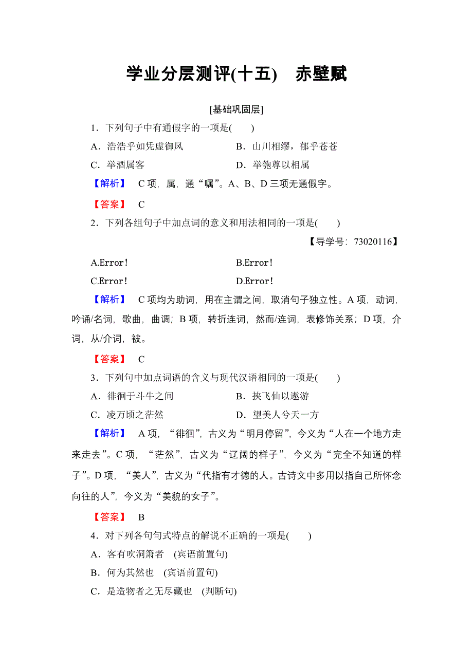 2016-2017学年高中语文粤教版必修2学业分层测评15 赤壁赋 WORD版含解析.doc_第1页