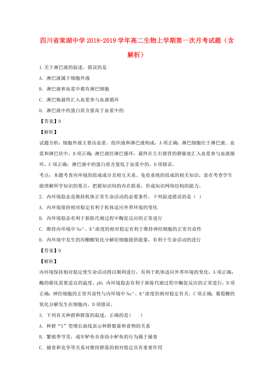 四川省棠湖中学2018-2019学年高二生物上学期第一次月考试题（含解析）.doc_第1页