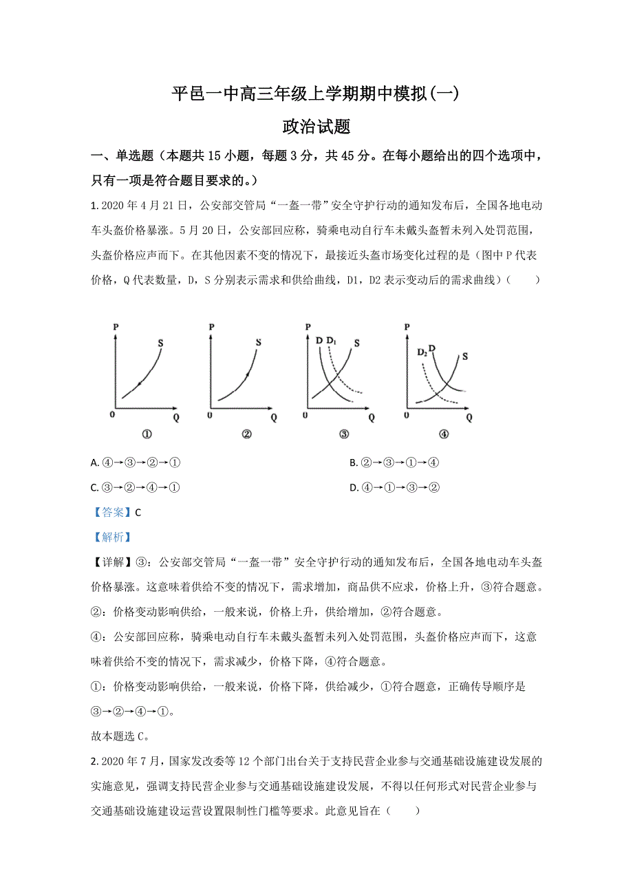 山东省平邑一中2021届高三上学期期中考试政治试题 WORD版含解析.doc_第1页