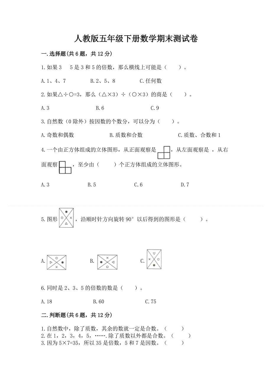 人教版五年级下册数学期末测试卷带答案（达标题）.docx_第1页