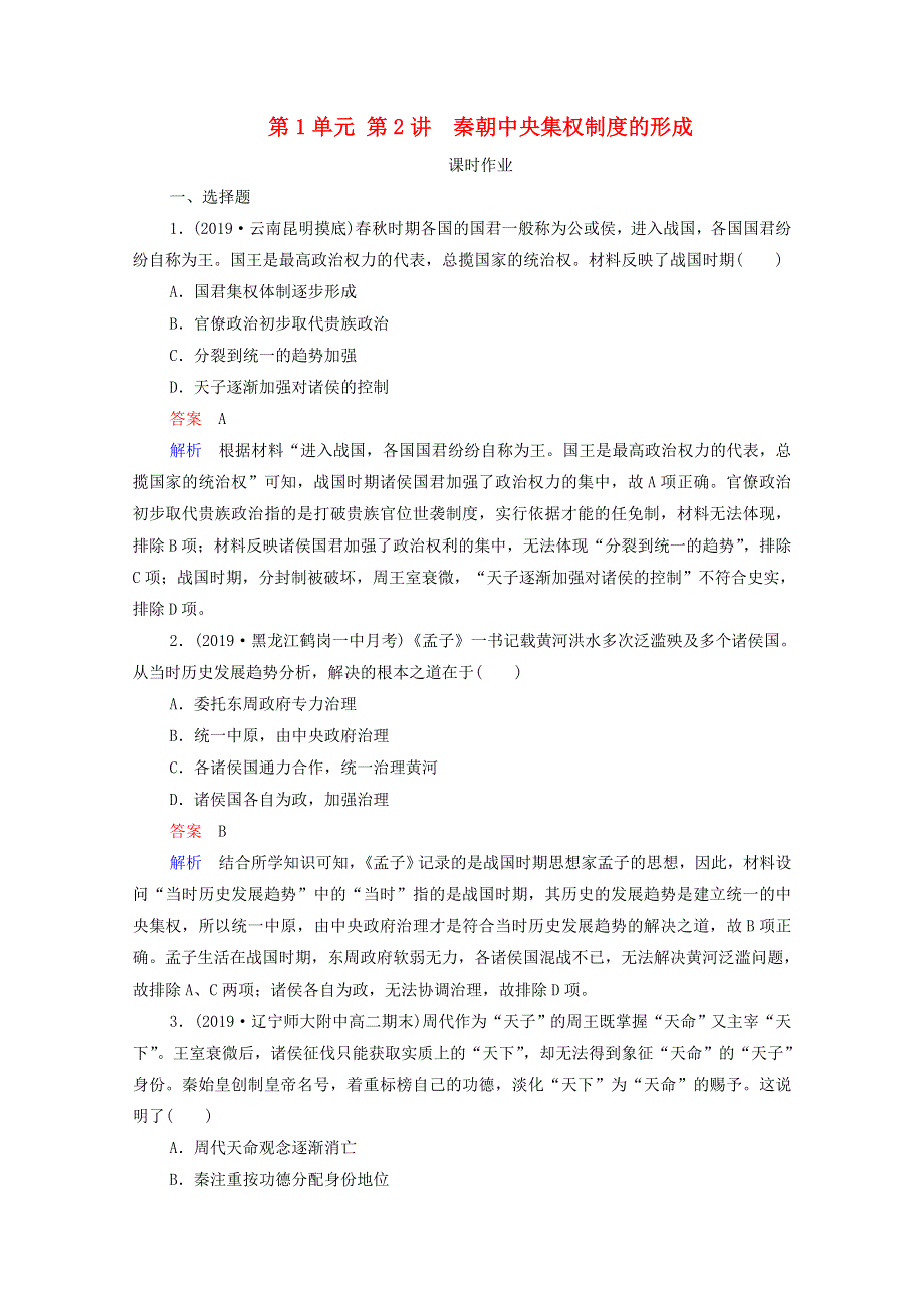 2021届高考历史一轮复习 第1单元 古代中国的政治制度 第2讲 秦朝中央集权制度的形成（选择性考试模块版）课时作业（含解析）.doc_第1页