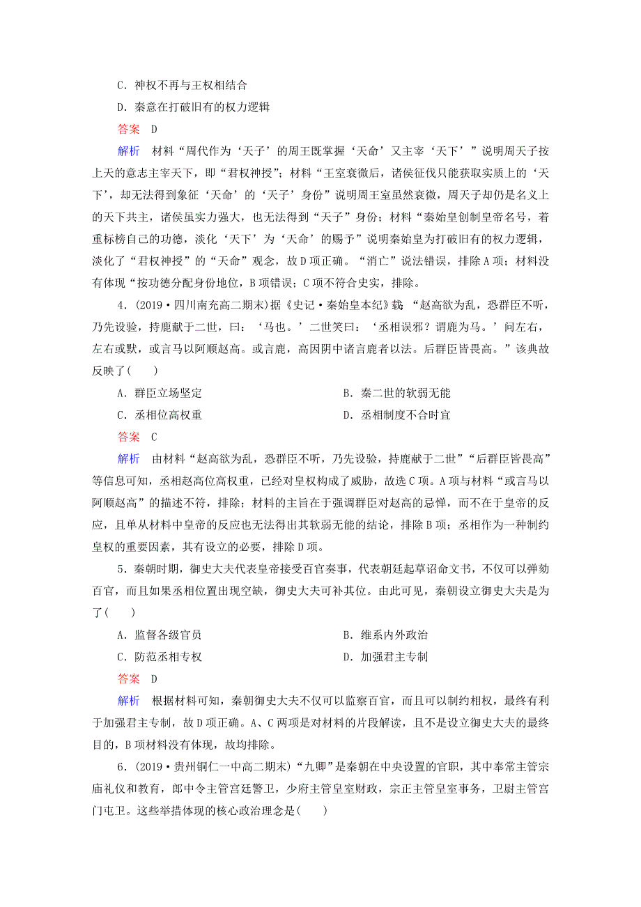 2021届高考历史一轮复习 第1单元 古代中国的政治制度 第2讲 秦朝中央集权制度的形成（选择性考试模块版）课时作业（含解析）.doc_第2页