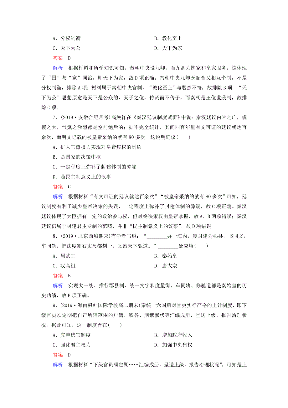 2021届高考历史一轮复习 第1单元 古代中国的政治制度 第2讲 秦朝中央集权制度的形成（选择性考试模块版）课时作业（含解析）.doc_第3页