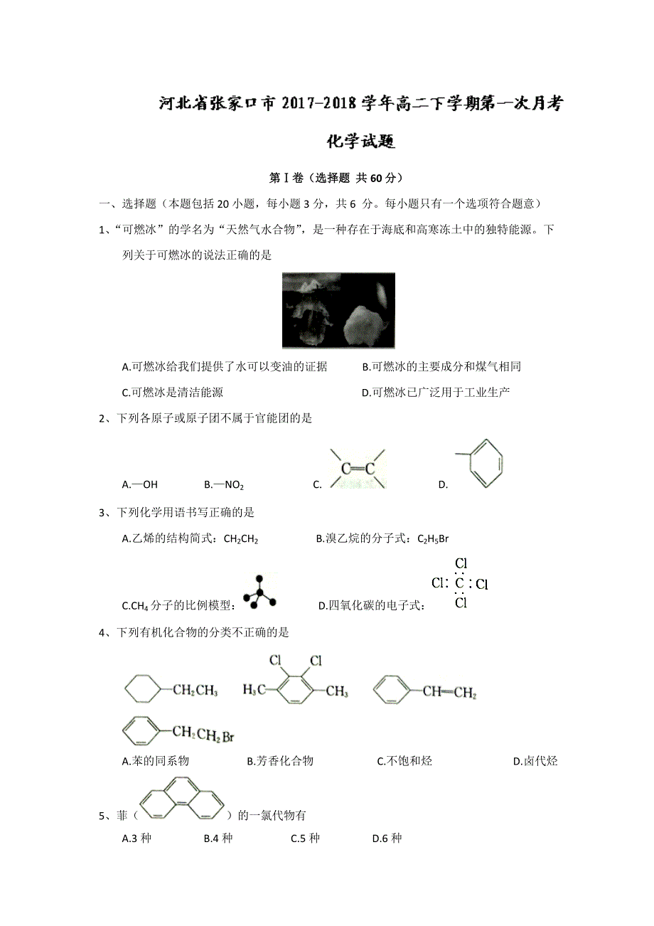 《发布》河北省张家口市2017-2018学年高二下学期第一次月考化学试题 WORD版含答案.doc_第1页