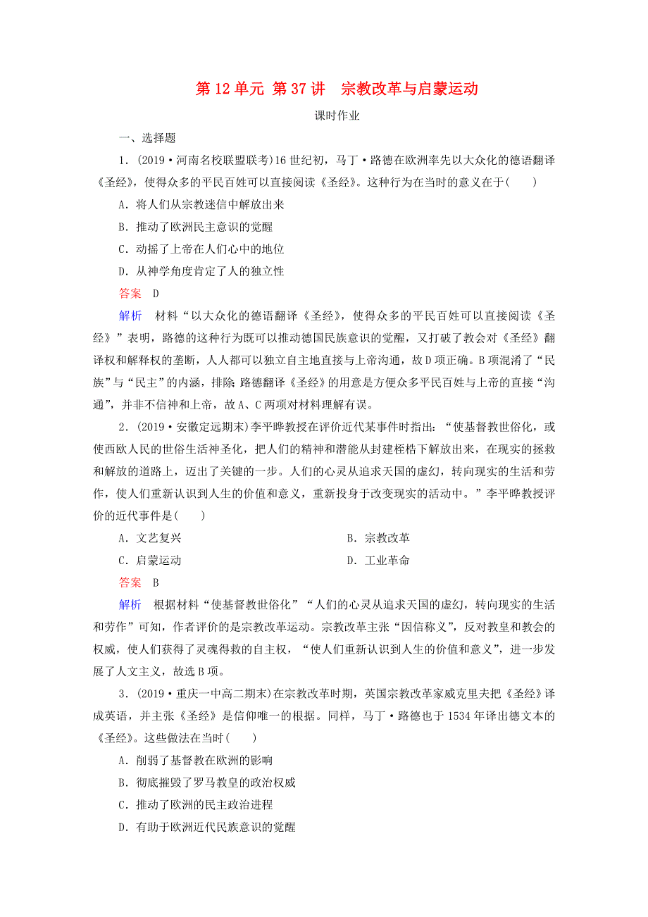 2021届高考历史一轮复习 第12单元 西方人文精神的起源及其发展 第37讲 宗教改革与启蒙运动（选择性考试模块版）课时作业（含解析）.doc_第1页