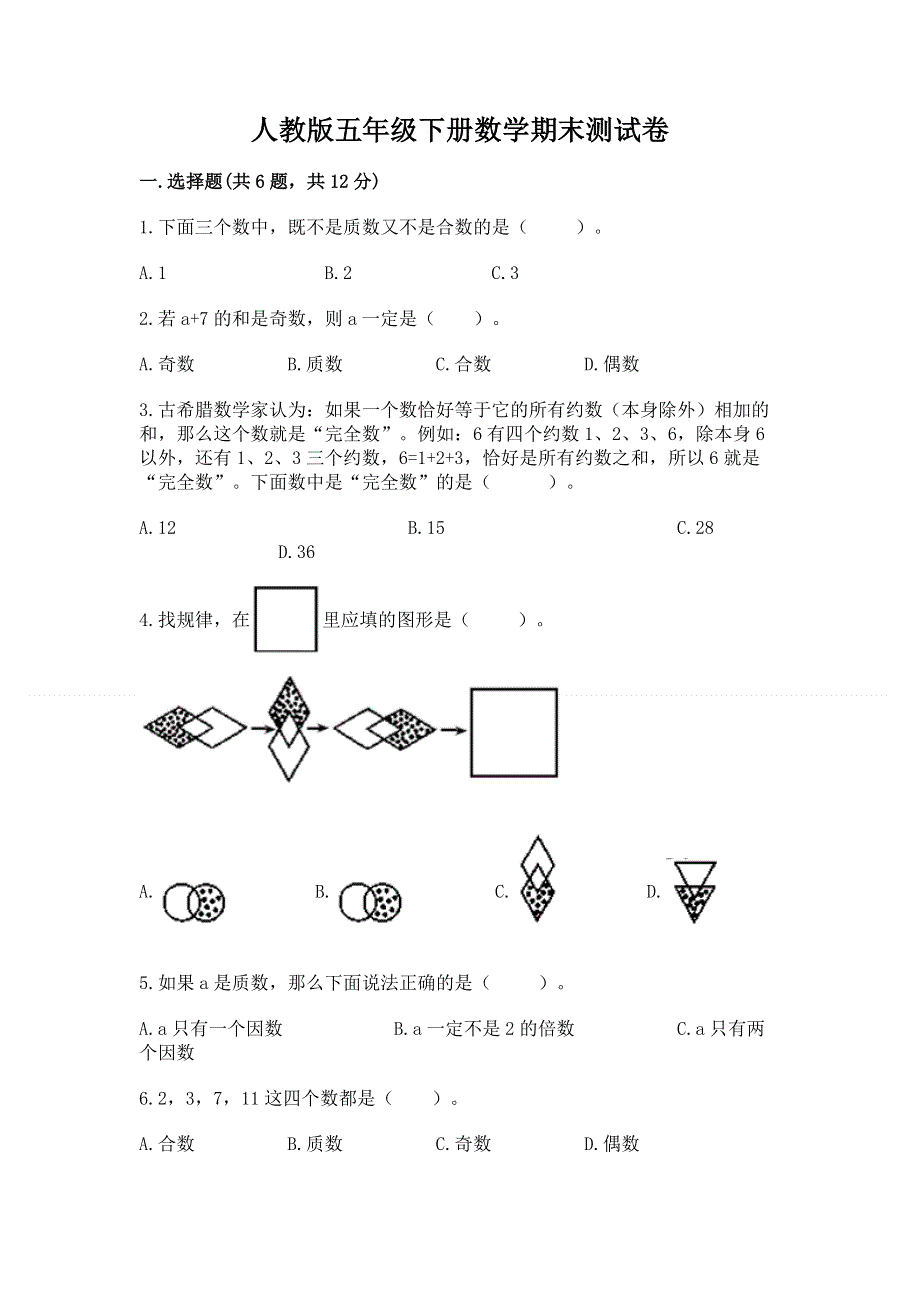 人教版五年级下册数学期末测试卷有答案.docx_第1页