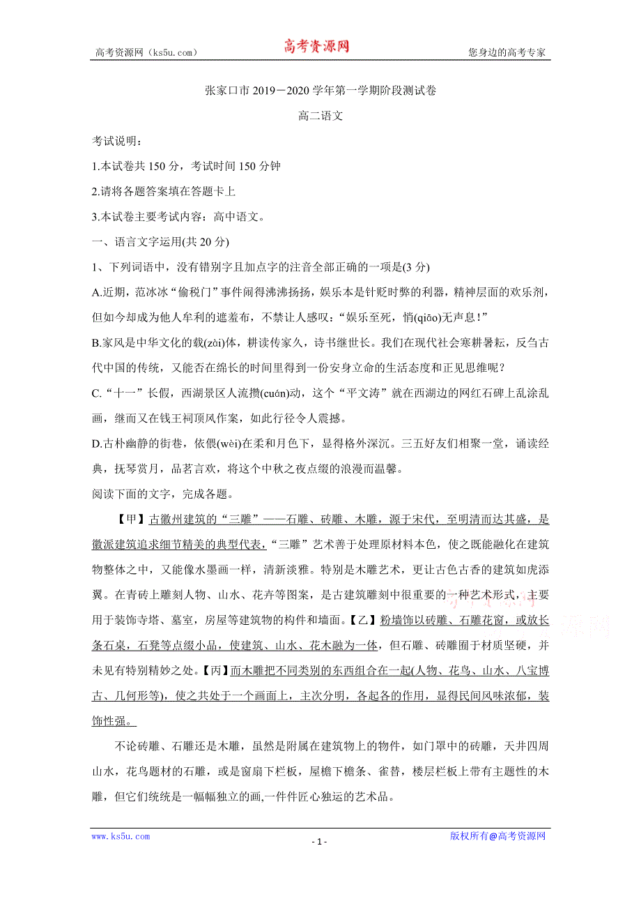 《发布》河北省张家口市2019-2020学年高二上学期10月阶段测试 语文 WORD版含答案BYCHUN.doc_第1页