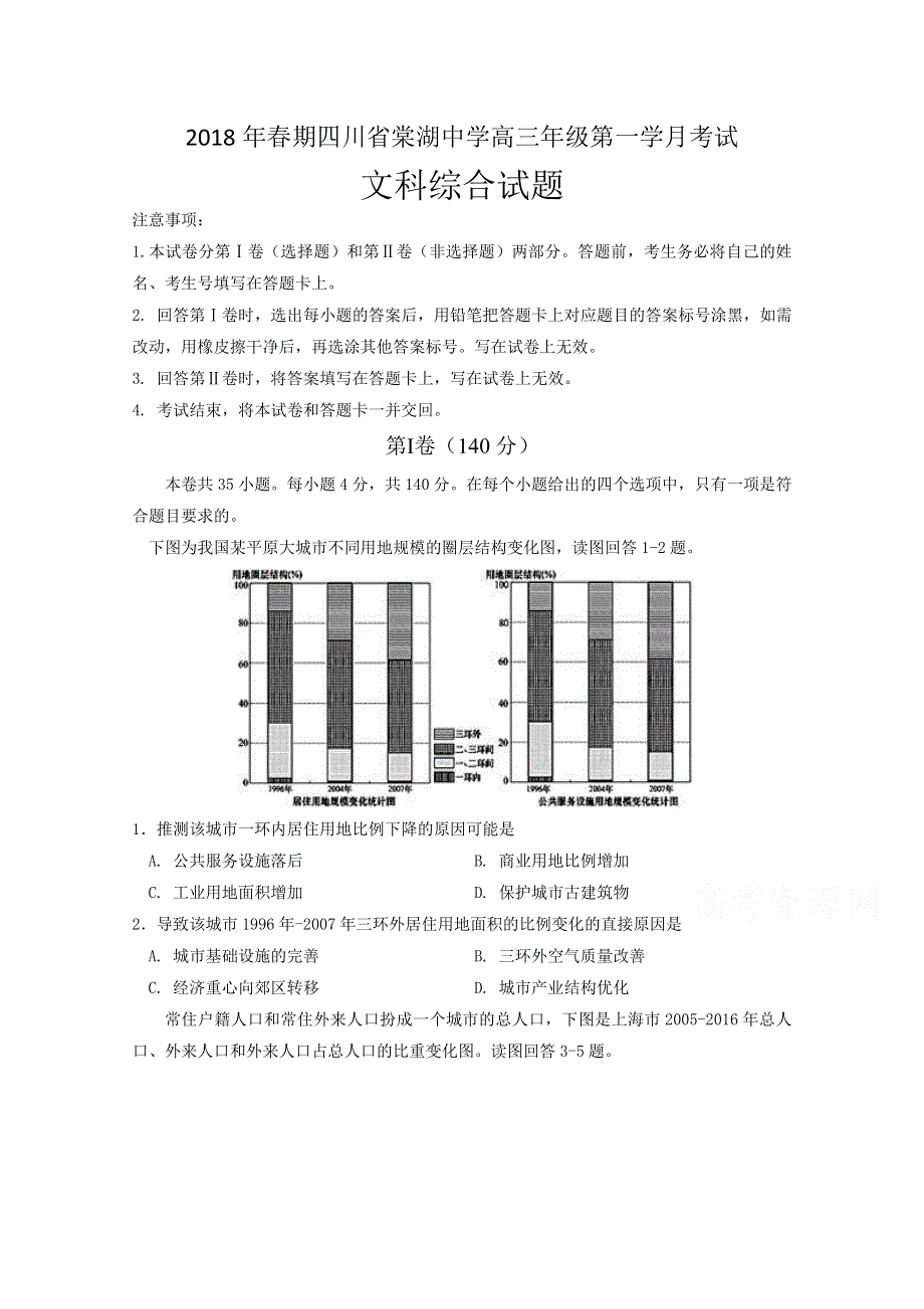 四川省棠湖中学2018届高三3月月考文科综合试题 WORD版含答案.doc_第1页