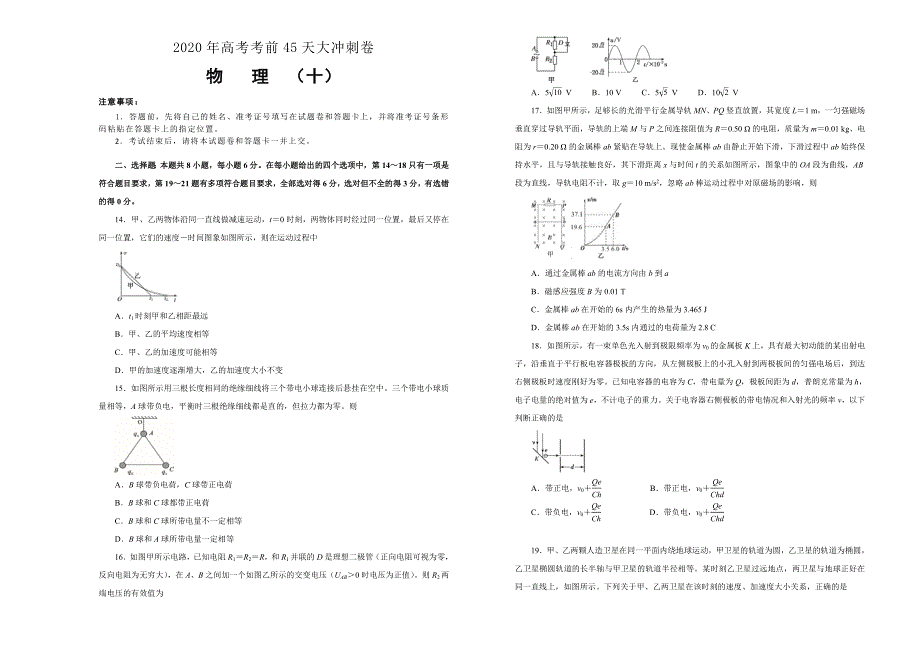 2020年高考考前45天大冲刺卷 理综物理部分十 WORD版含答案.doc_第1页