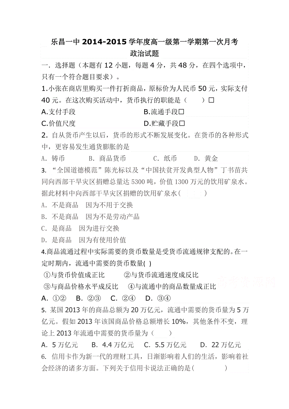 广东省乐昌市第一中学2014-2015学年高一上学期第一次月考政治试卷 WORD版含答案.doc_第1页