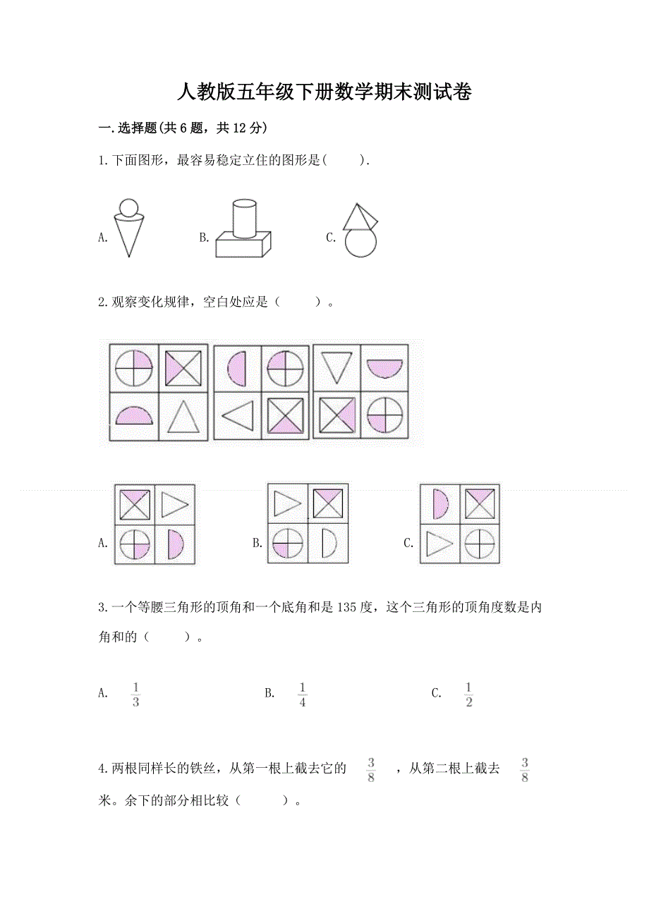 人教版五年级下册数学期末测试卷推荐.docx_第1页