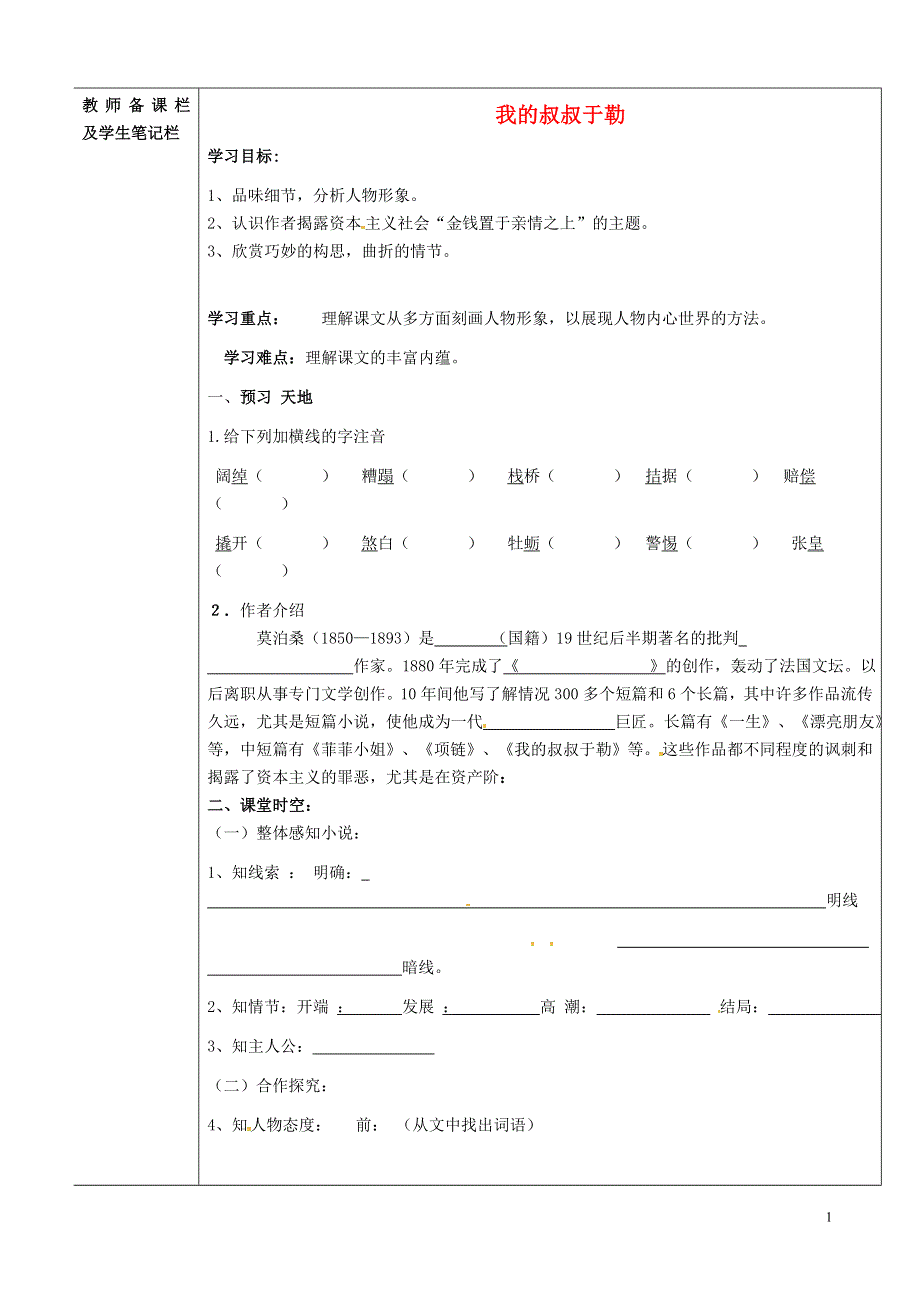 内蒙古乌拉特中旗一中九年级语文上册 我的叔叔于勒讲学稿模式学案（无答案） 新人教版.docx_第1页