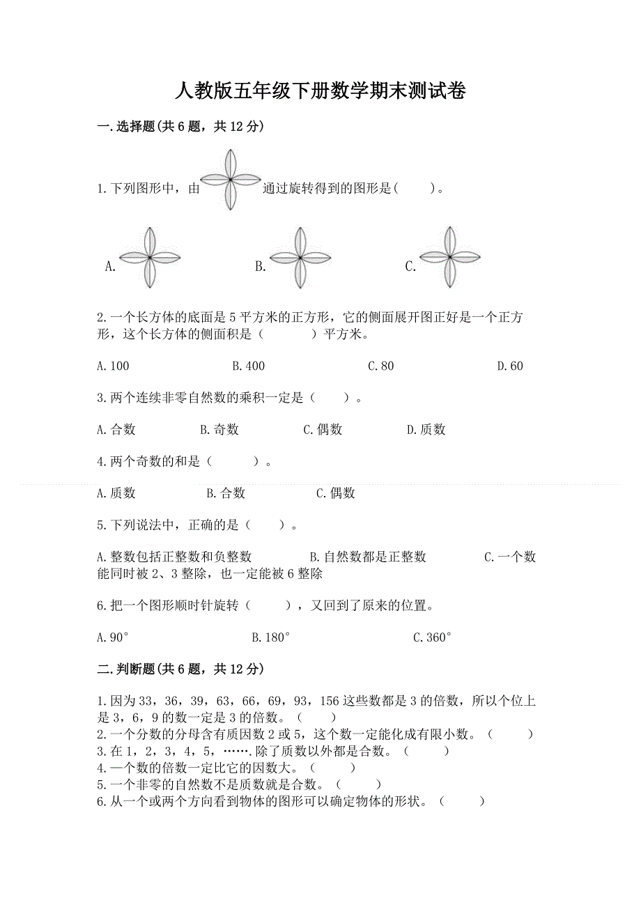 人教版五年级下册数学期末测试卷带答案（预热题）.docx_第1页