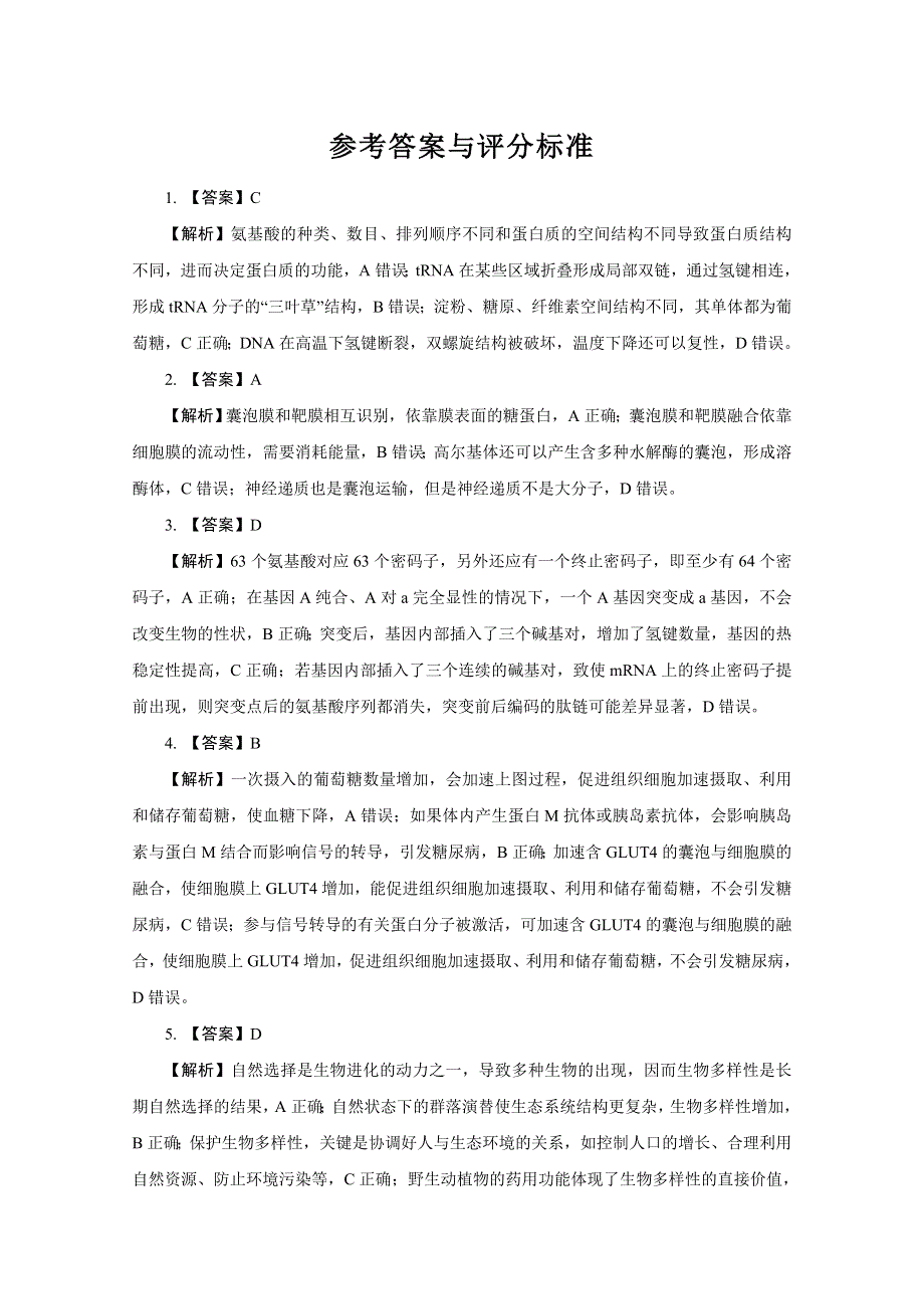 2020年高考考前45天大冲刺卷 理综生物部分三 WORD版含解析.doc_第3页