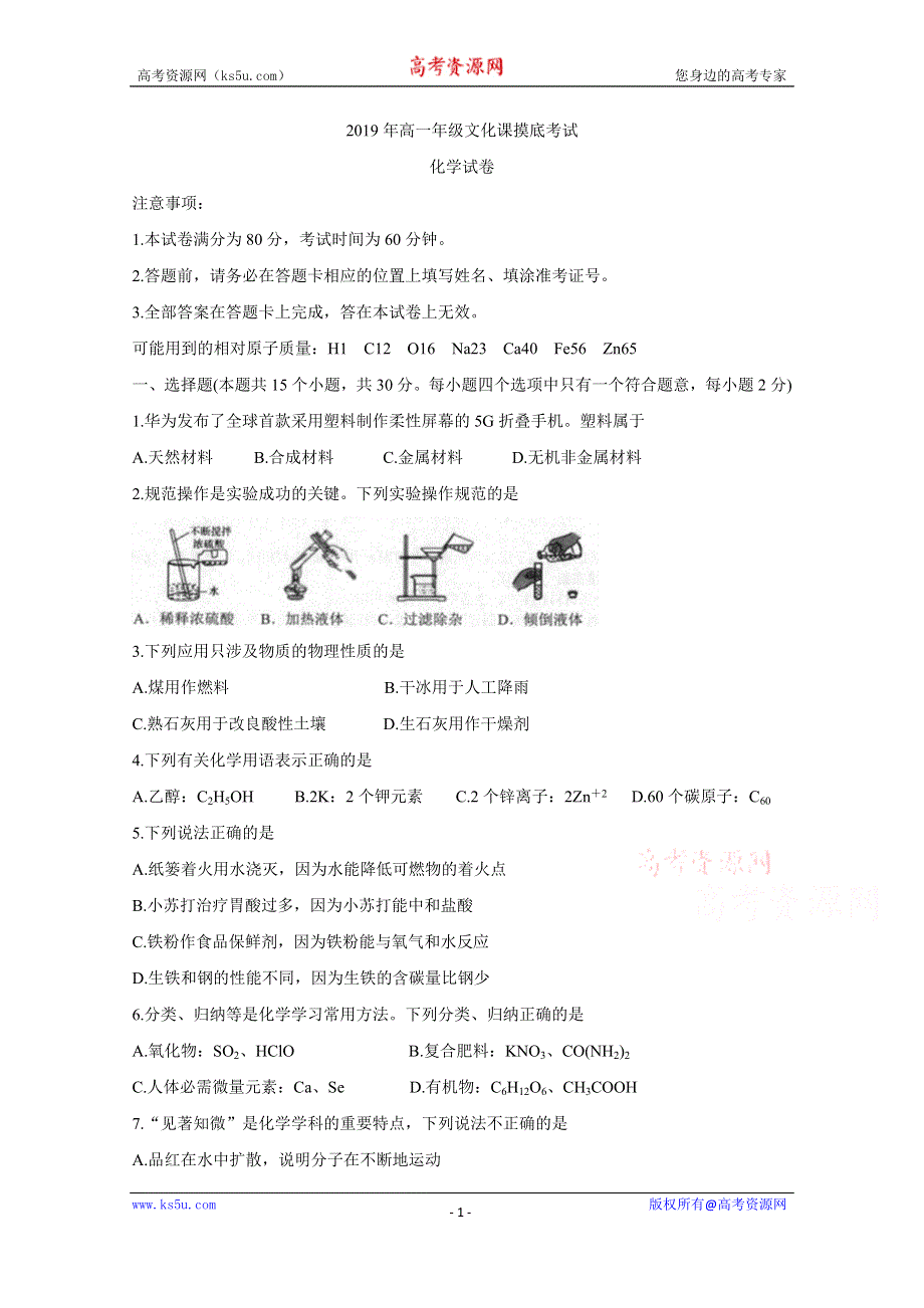 《发布》河北省张家口市2019-2020学年高一上学期文化课摸底考试 化学 WORD版含答案BYCHUN.doc_第1页