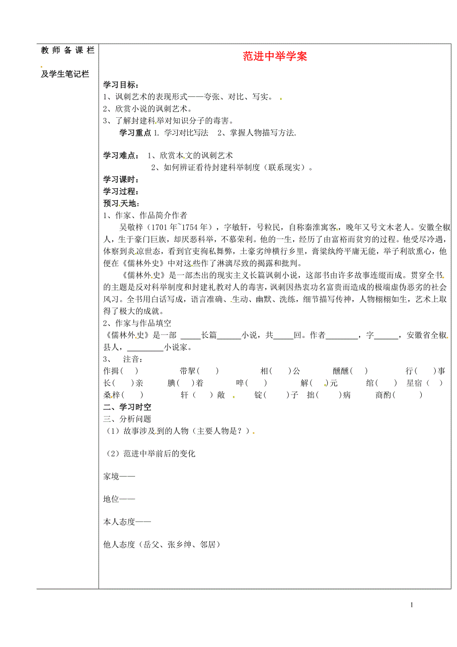 内蒙古乌拉特中旗一中九年级语文上册 范进中举学案（无答案） 新人教版.docx_第1页