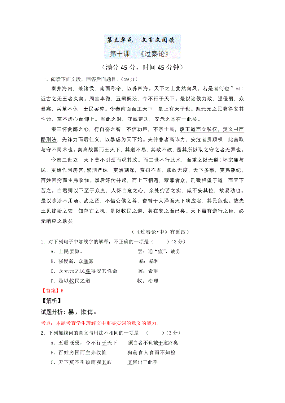 第十课 《过秦论》（测）—2014-2015学年高一语文同步精品课堂（基础版）（新人教版必修3）（教师版） WORD版含解析.doc_第1页