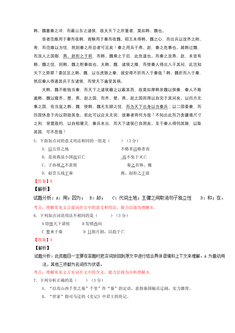 第十课 《过秦论》（测）—2014-2015学年高一语文同步精品课堂（基础版）（新人教版必修3）（教师版） WORD版含解析.doc_第3页