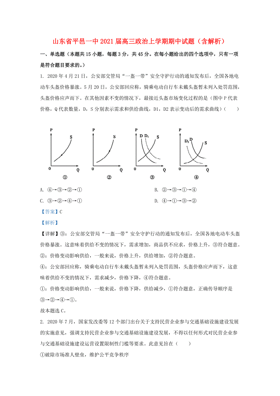 山东省平邑一中2021届高三政治上学期期中试题（含解析）.doc_第1页