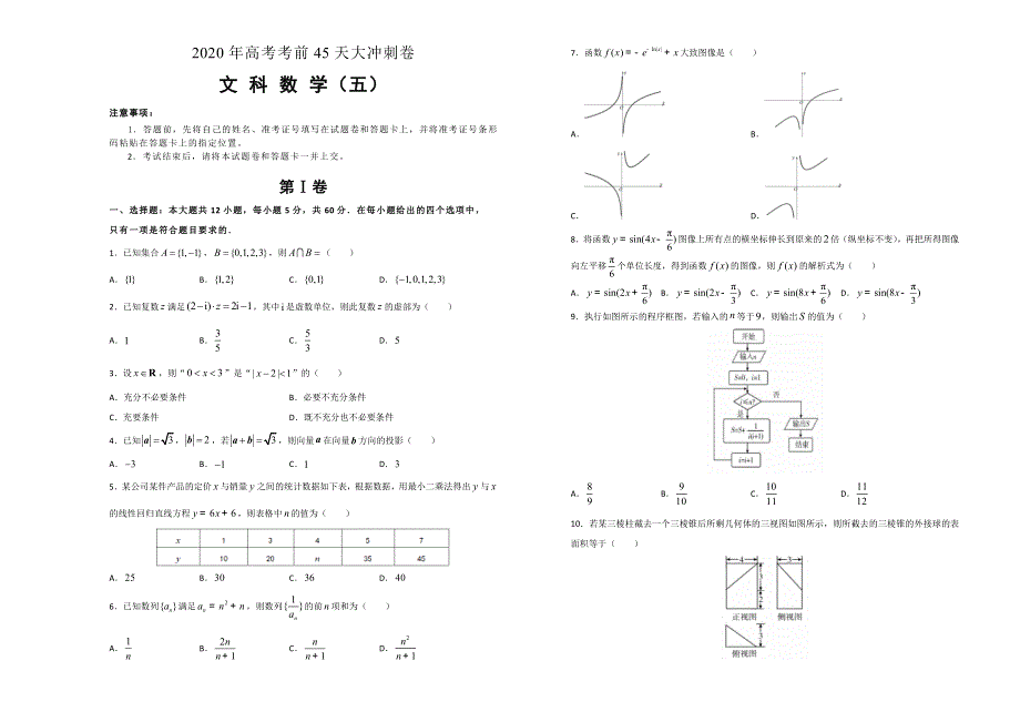 2020年高考考前45天大冲刺卷文科数学五 WORD版含答案.doc_第1页