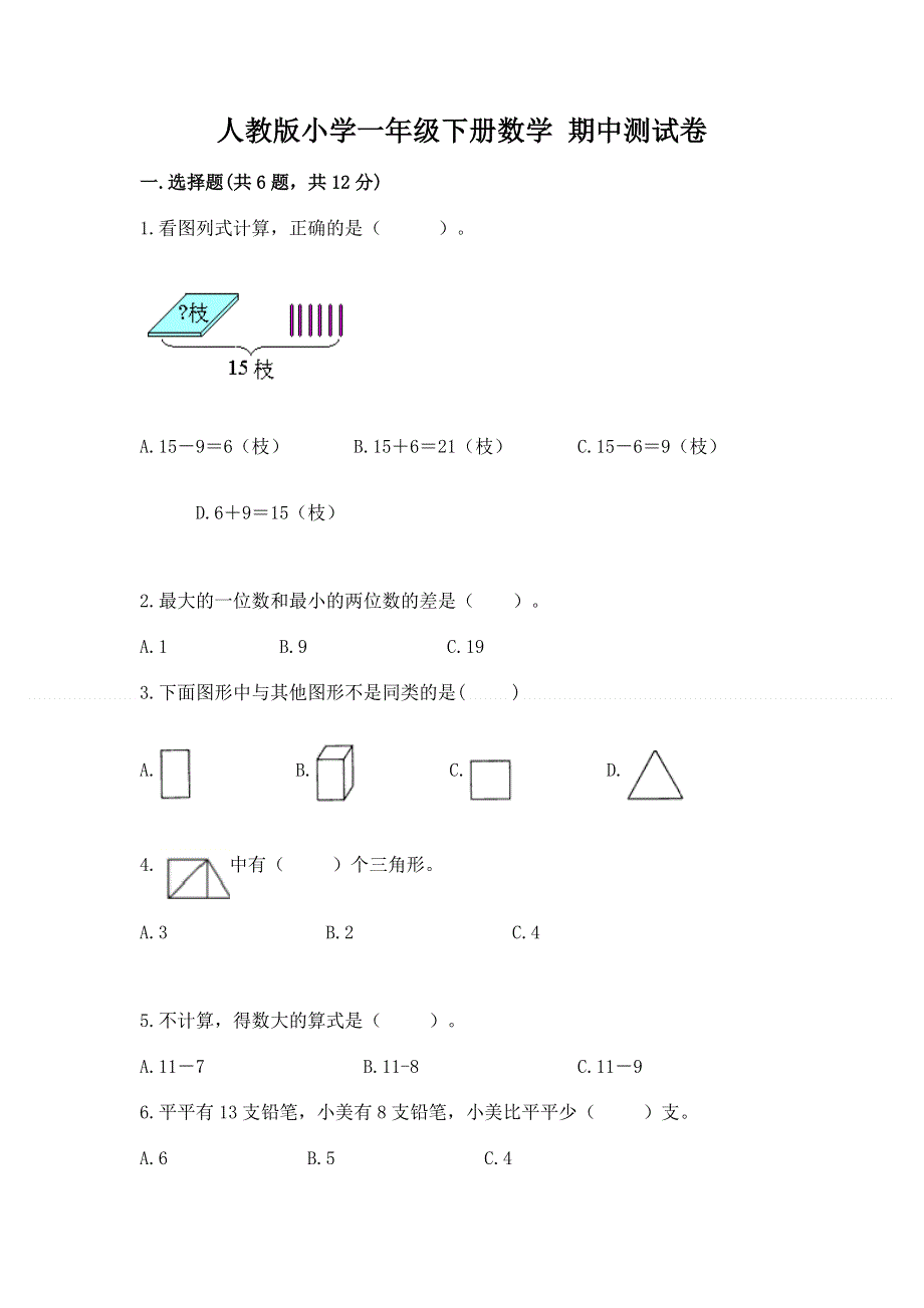 人教版小学一年级下册数学 期中测试卷（培优b卷）.docx_第1页