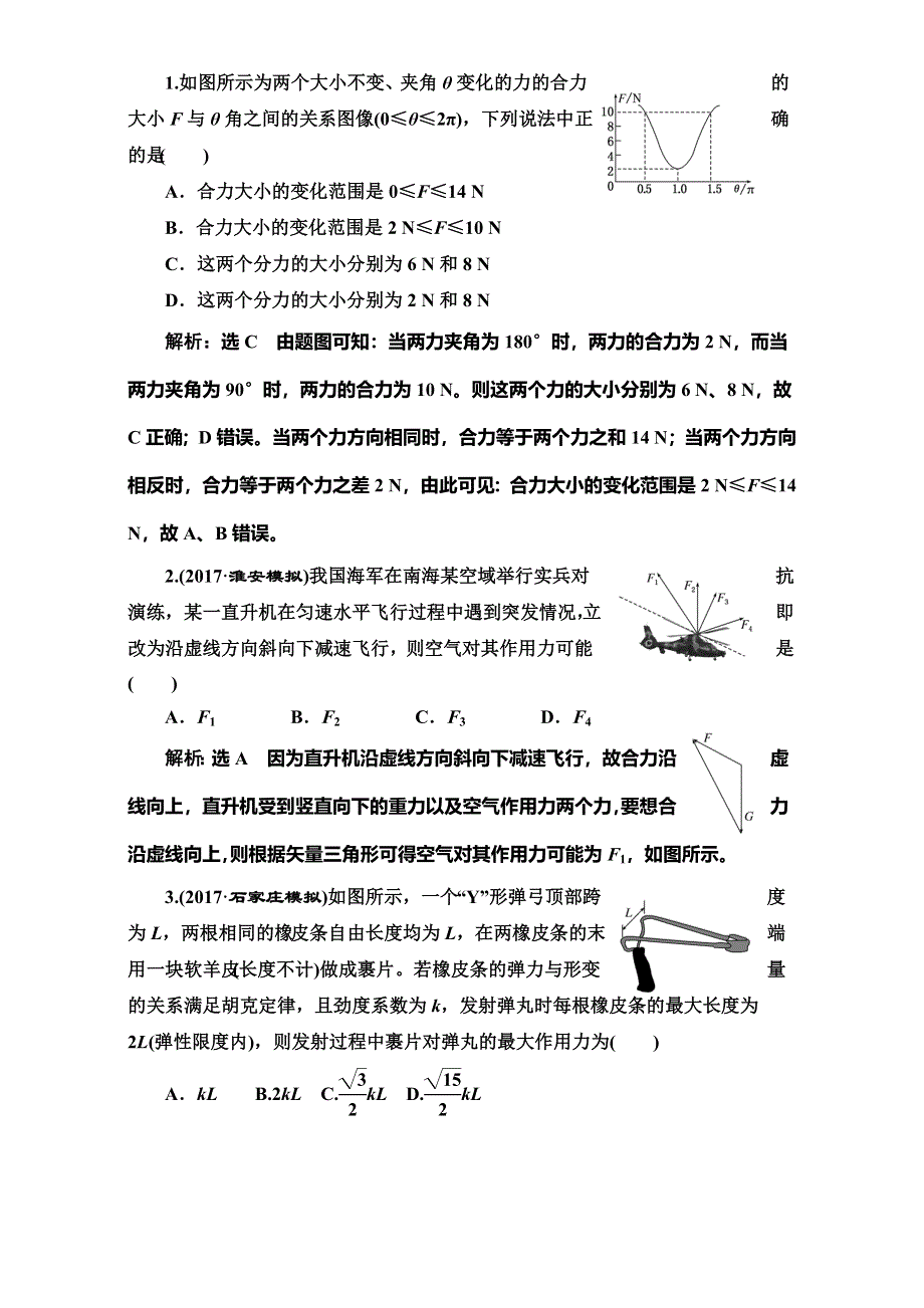 2018版高考物理一轮复习讲义检测：第二章 相互作用 第3节 力的合成与分解 WORD版含解析.doc_第3页