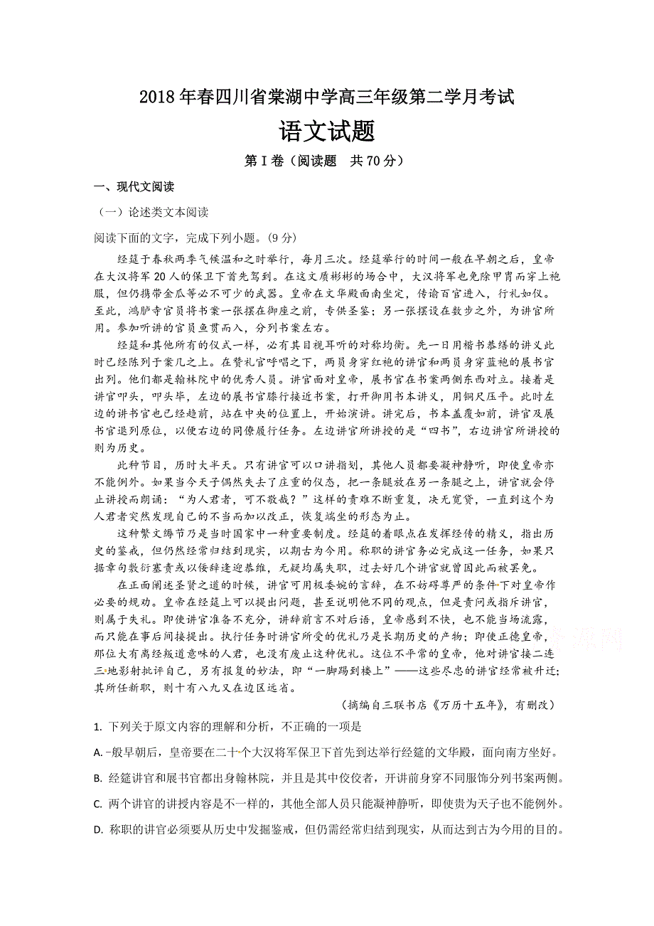 四川省棠湖中学2018届高三下学期第二次月考语文试题 WORD版含答案.doc_第1页