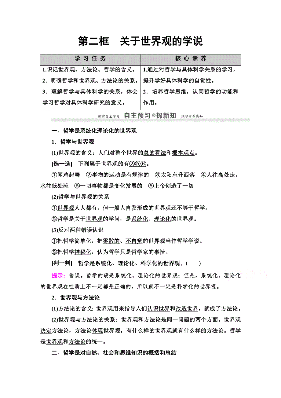 2020-2021学年政治人教版必修4教师用书：第1单元 第1课 第2框　关于世界观的学说 WORD版含解析.doc_第1页