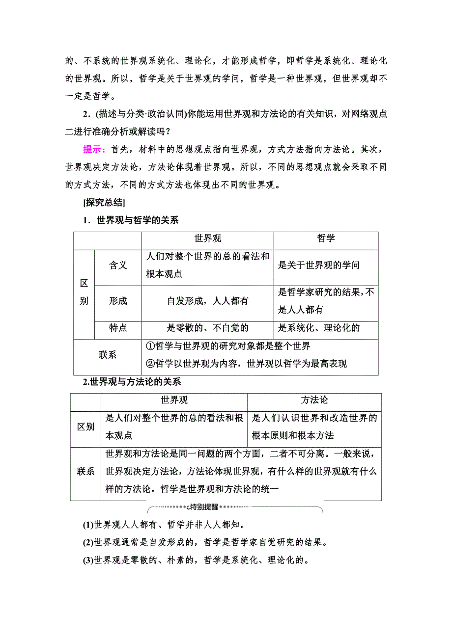 2020-2021学年政治人教版必修4教师用书：第1单元 第1课 第2框　关于世界观的学说 WORD版含解析.doc_第3页