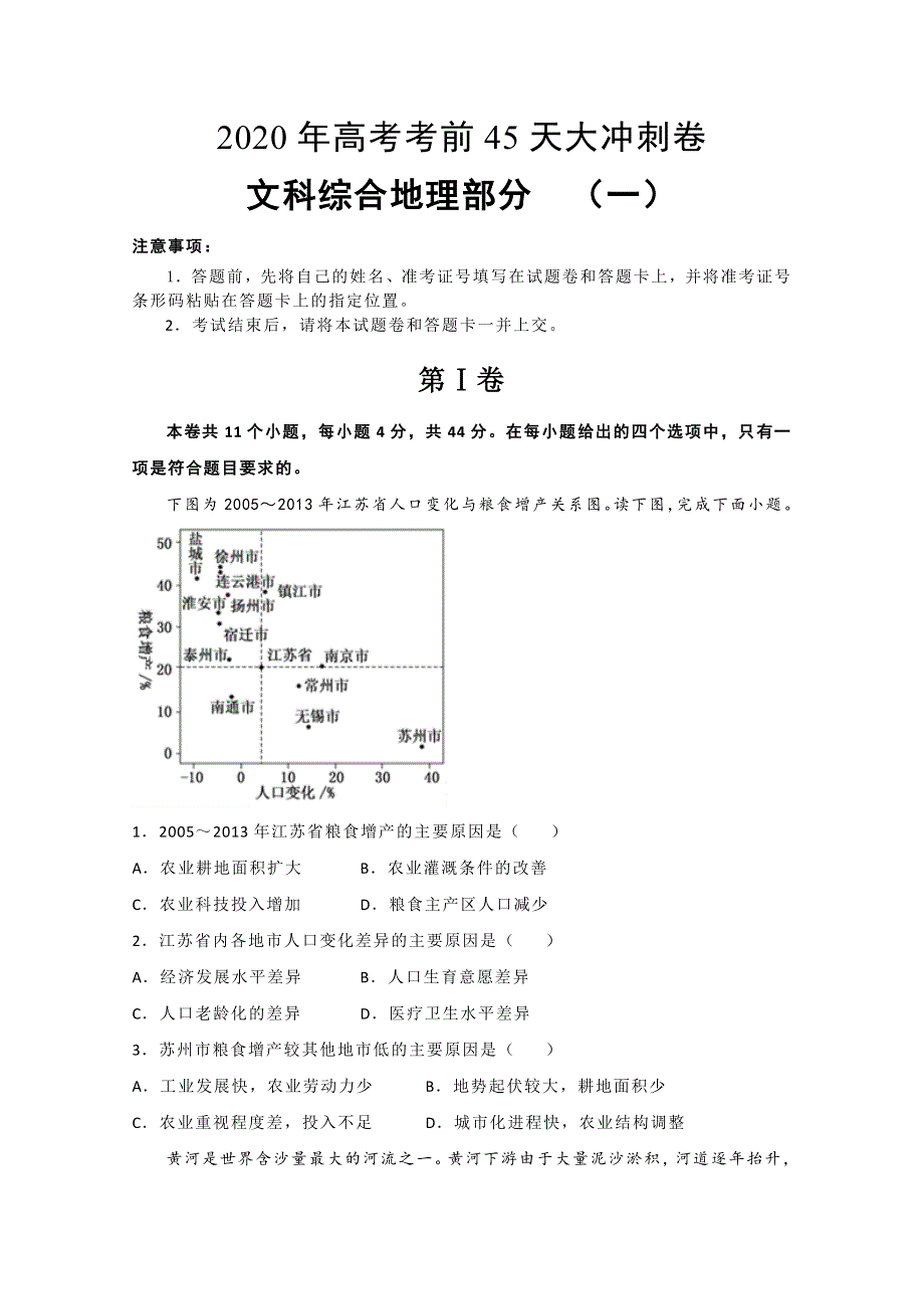 2020年高考考前45天大冲刺卷文科综合地理部分一 WORD版含答案.doc_第1页