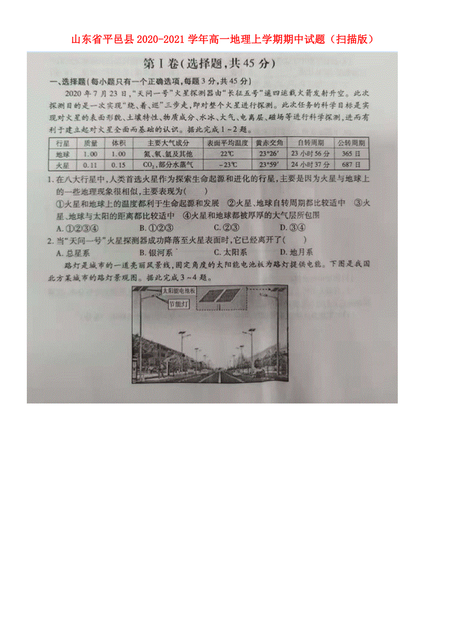 山东省平邑县2020-2021学年高一地理上学期期中试题（扫描版）.doc_第1页