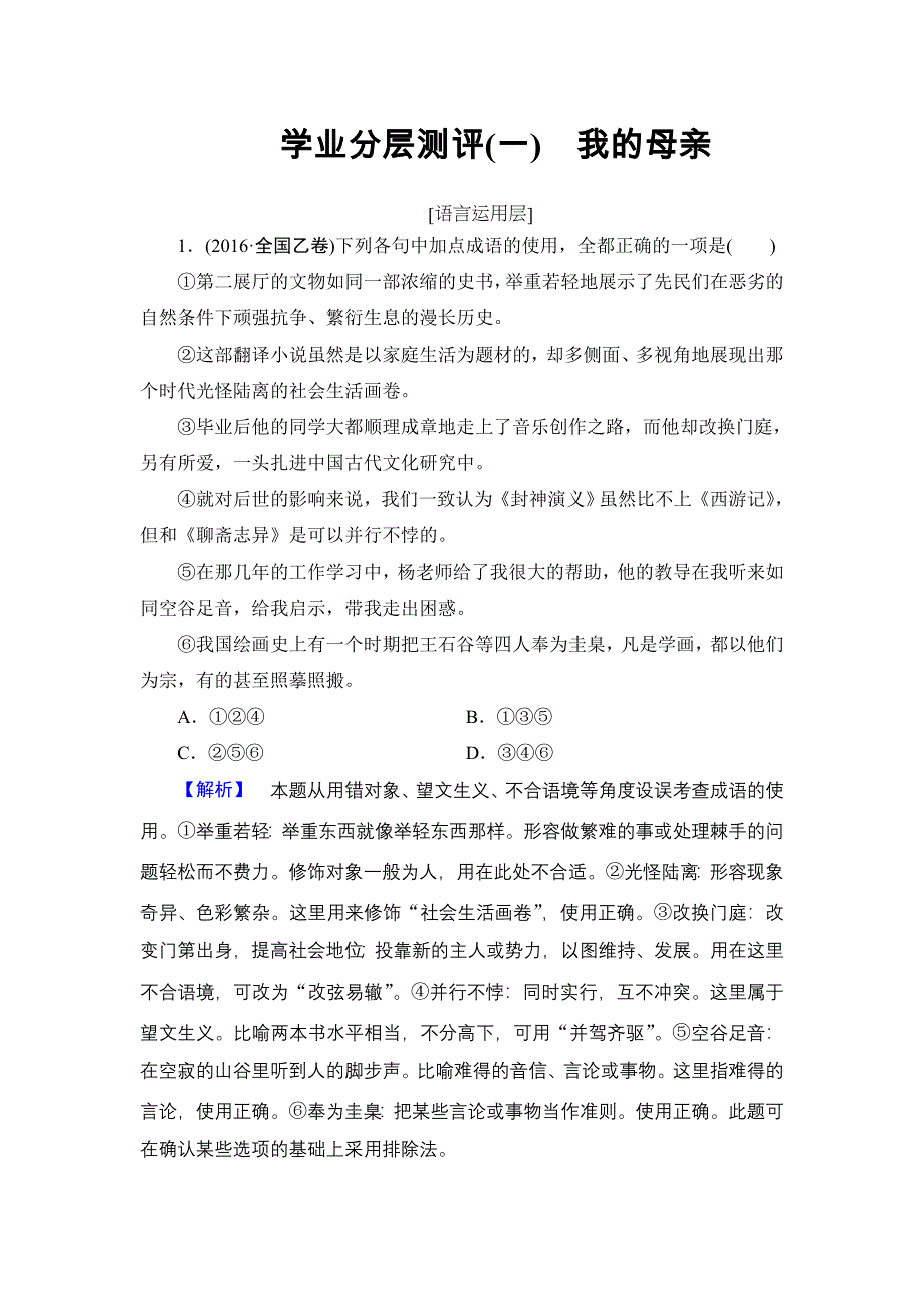 2016-2017学年高中语文粤教版必修2学业分层测评1 我的母亲 WORD版含解析.doc_第1页